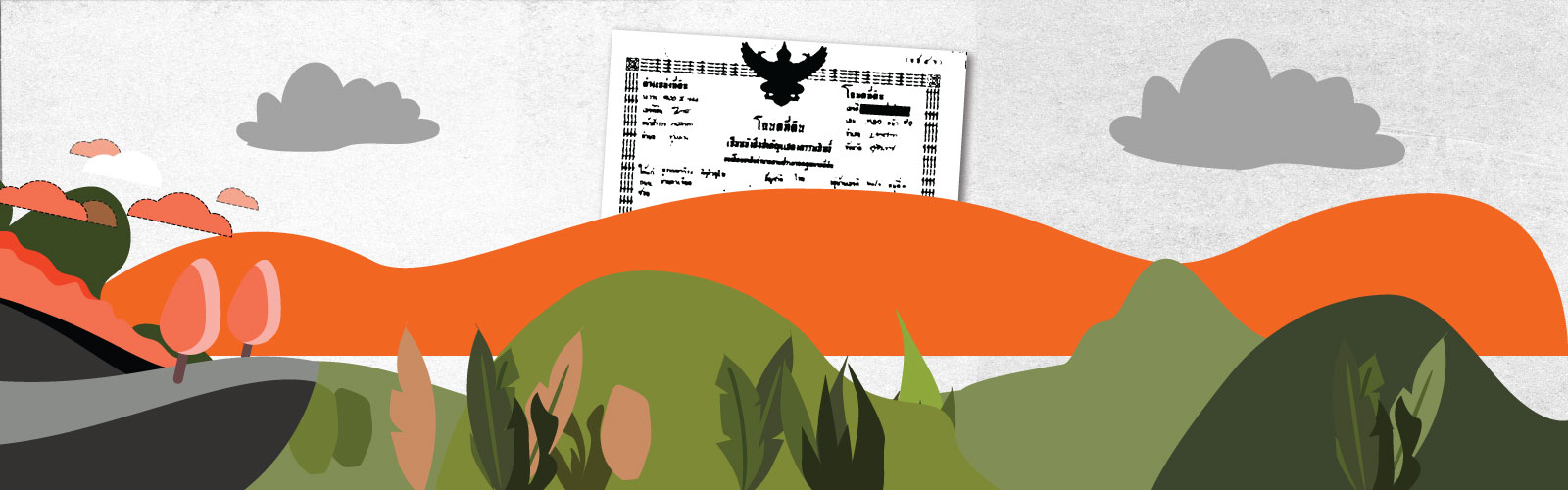 การจัดการที่ดิน