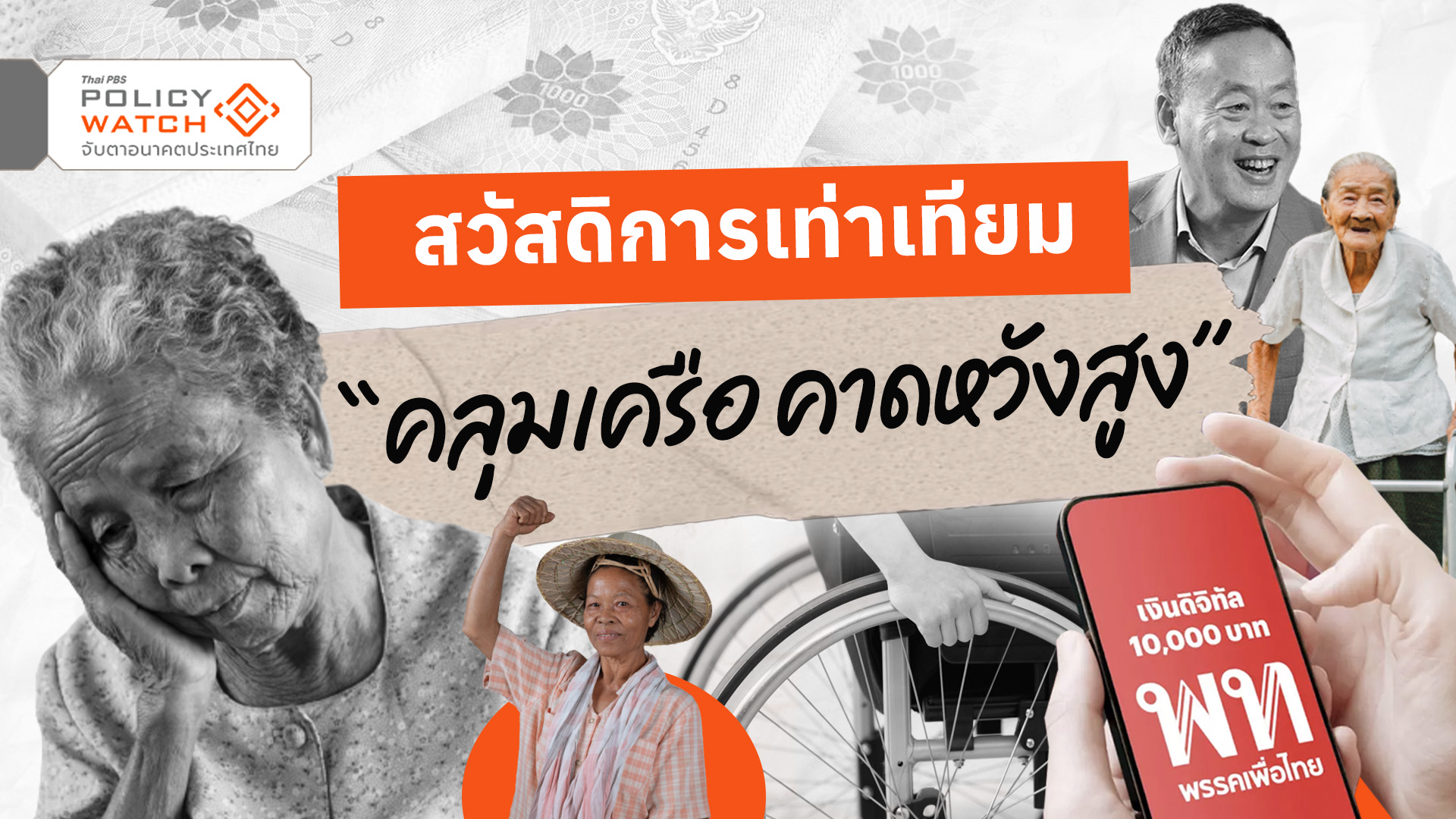 ความเท่าเทียมในสวัสดิการ “คลุมเครือ คาดหวังสูง”