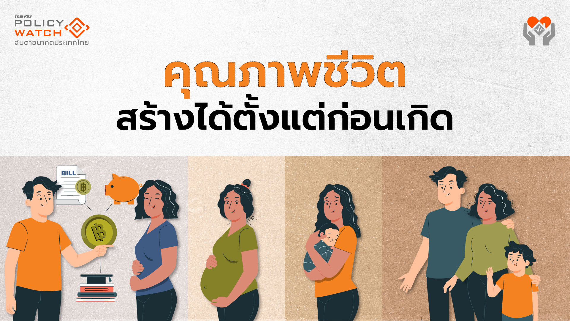 สร้างการเกิดและเติบโตอย่างมีคุณภาพ ผ่านนโยบาย &#8220;ส่งเสริมการมีบุตร&#8221;