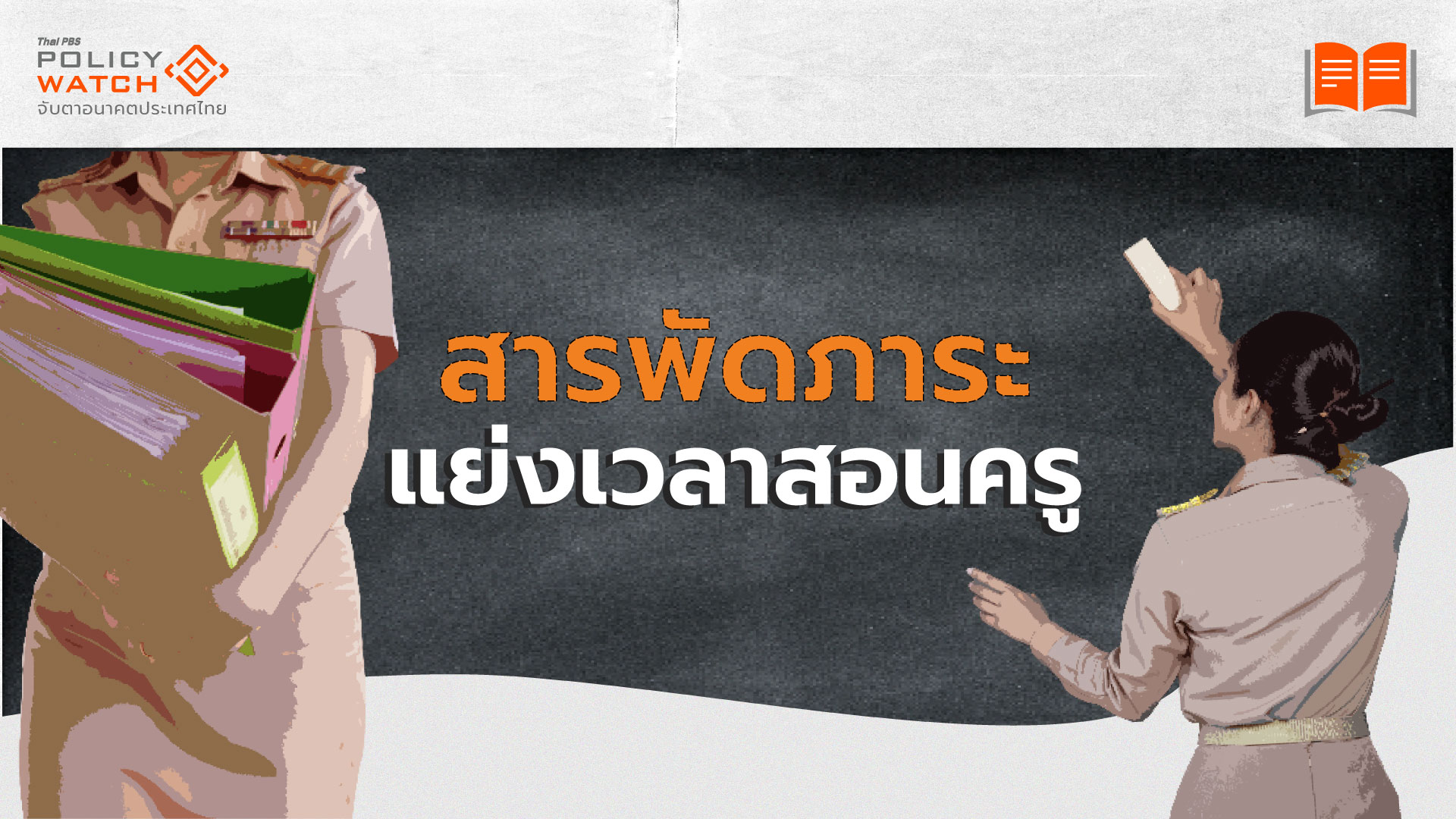 นโยบายลดภาระงานครู (บางส่วน) ไม่พอคืนครูสู่ห้องเรียน