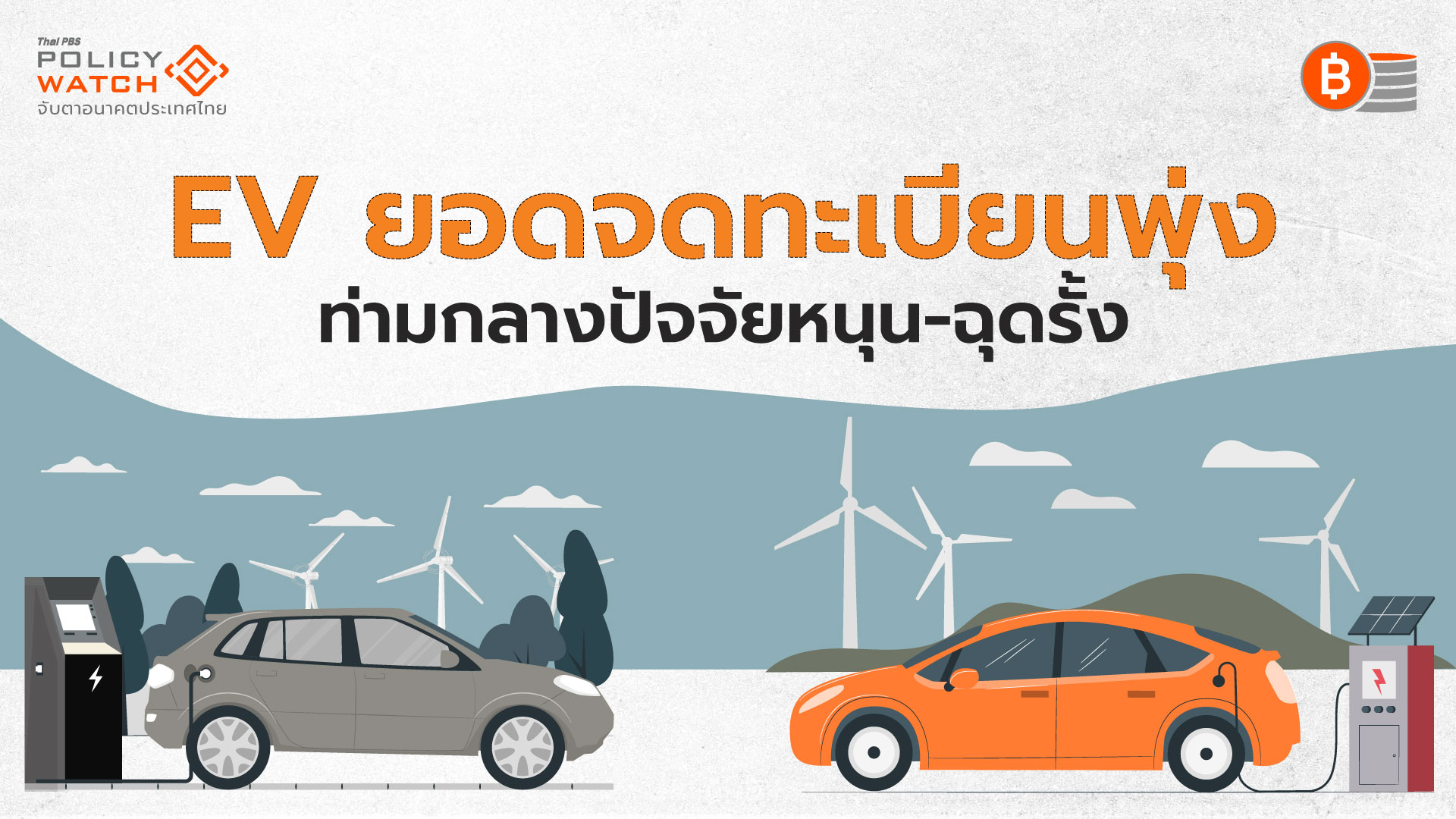 ยุค EV กำลังมา “เร็ว-แรง” เมื่อราคาลงและลงต่อ