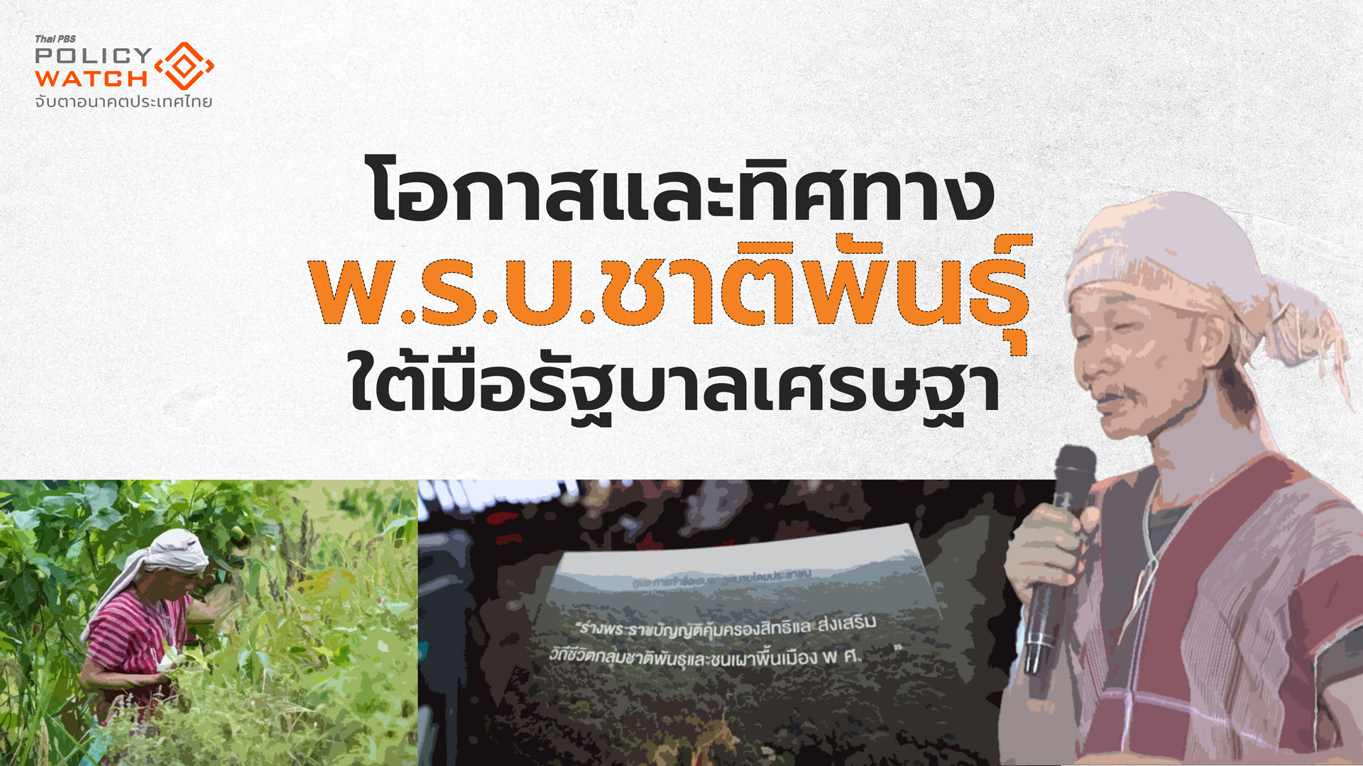 โอกาสและทิศทาง พ.ร.บ.ชาติพันธุ์ ใต้อุ้งมือรัฐบาลเศรษฐา