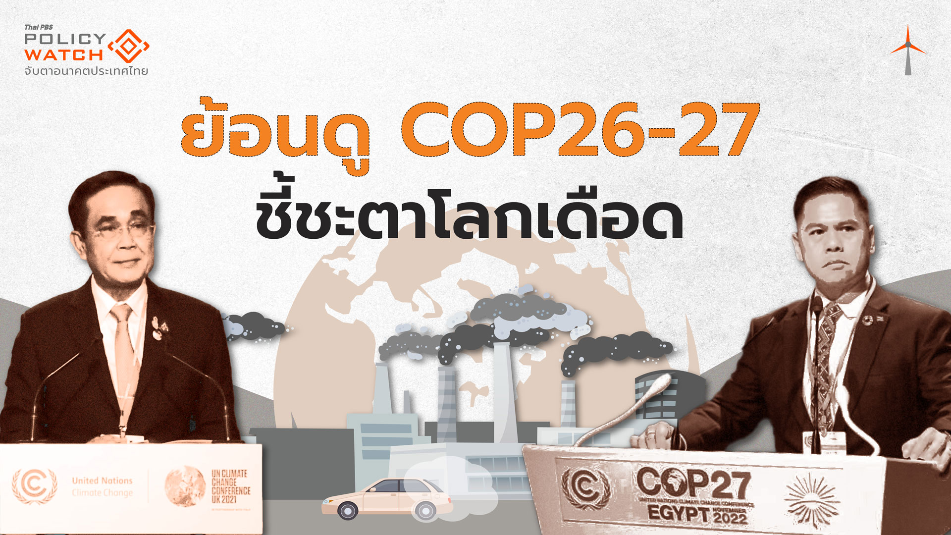 ย้อนรอย COP26-COP27 ข้อตกลงแก้โลกร้อน “ไม่คืบ”