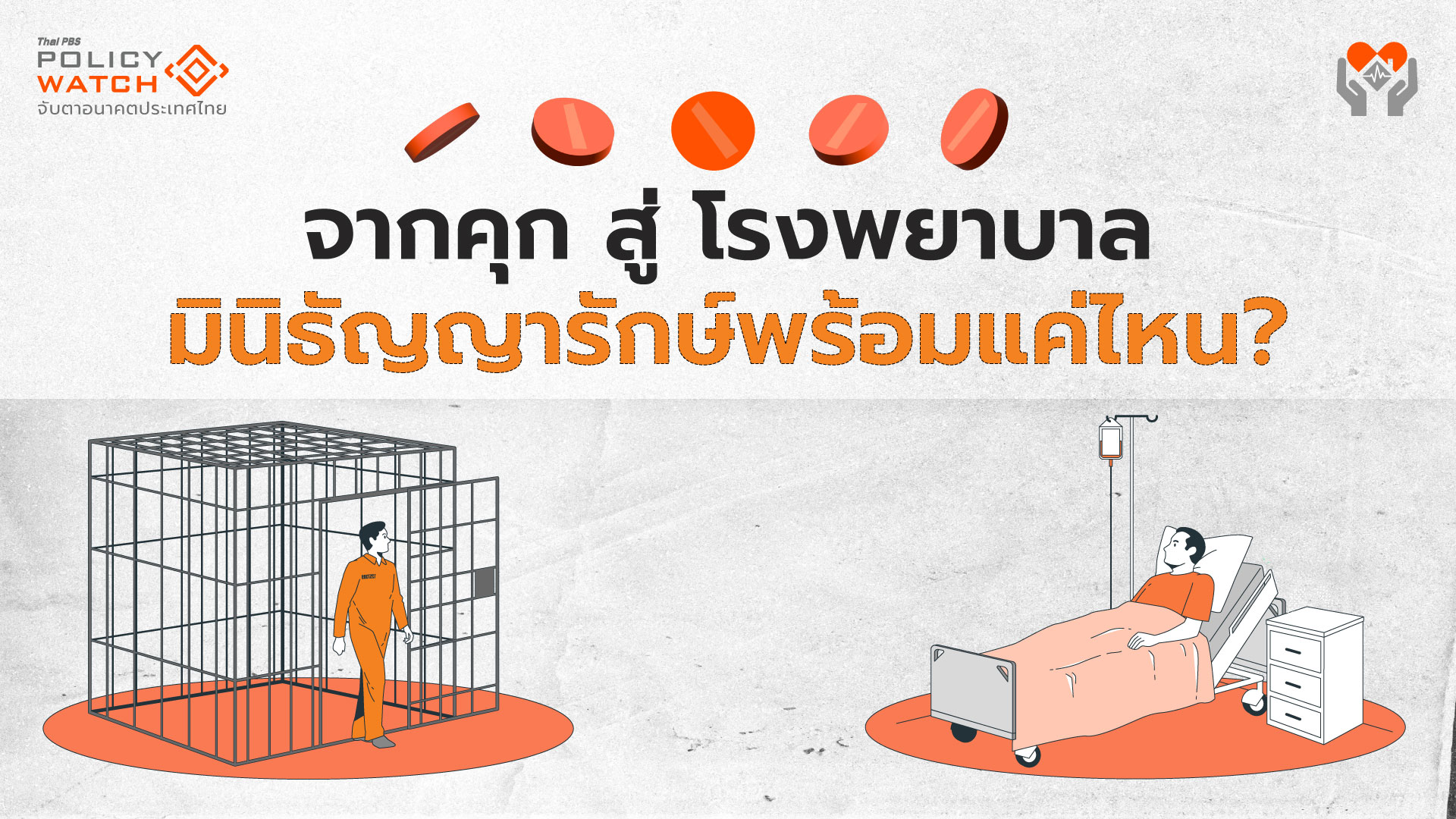 ‘มินิธัญญารักษ์’ พร้อมไหม? ย้ายผู้เสพจากคุกมาอยู่ในโรงพยาบาล
