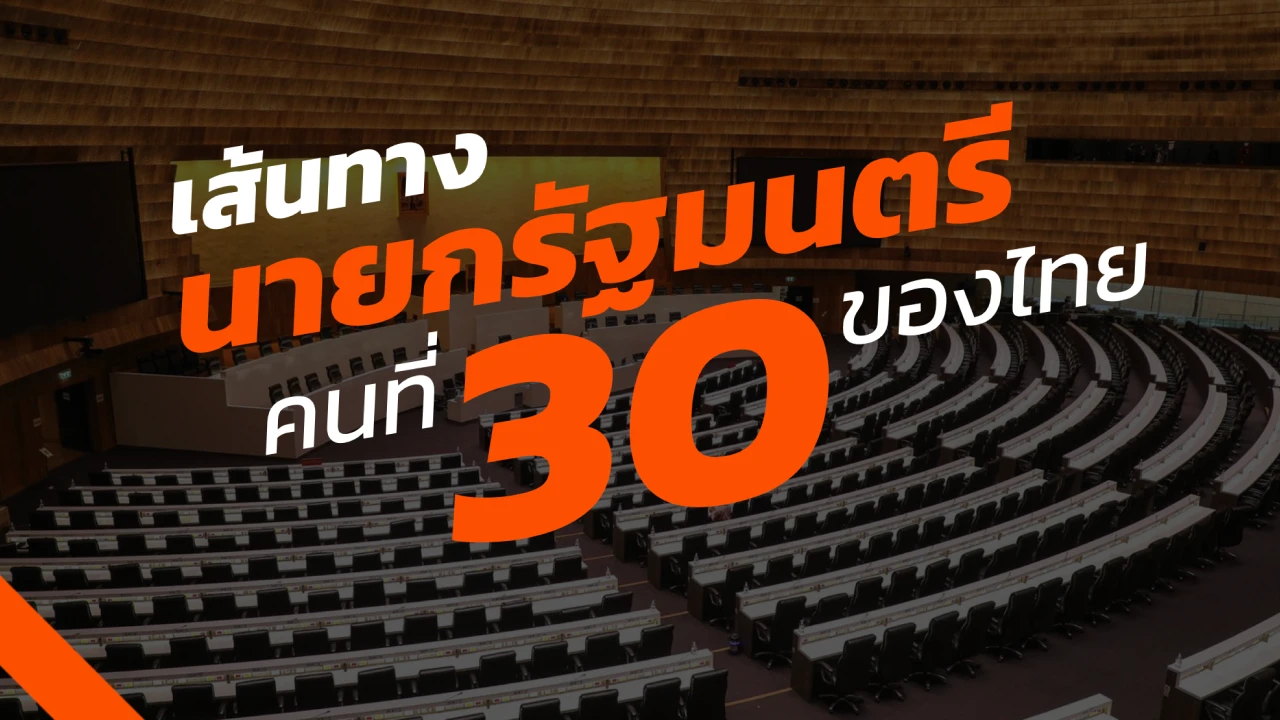 กว่าจะเป็นรัฐบาล “เศรษฐา ทวีสิน”