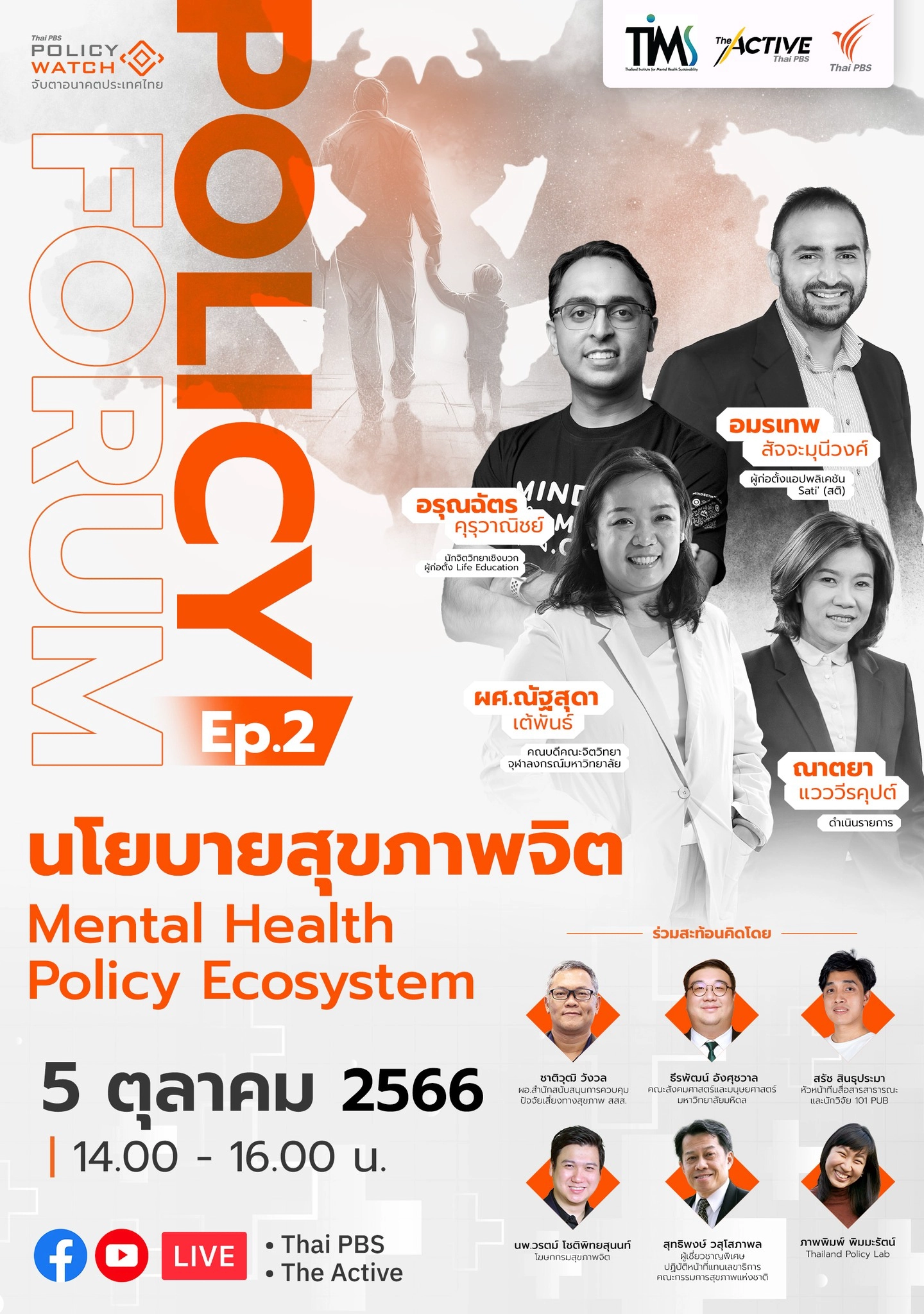 นโยบายสุขภาพจิต : Mental Health Policy Ecosystem