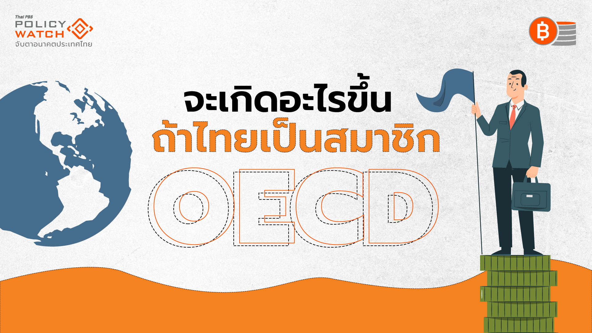 ไทยเป็นสมาชิก OECD &#8220;ไม่ง่าย&#8221; ใกล้ความจริงอีก 2 ปี