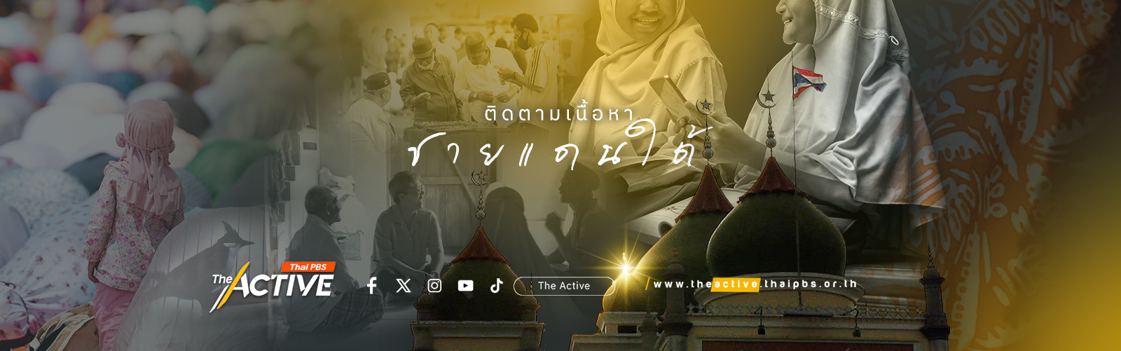 สันติภาพชายแดนใต้