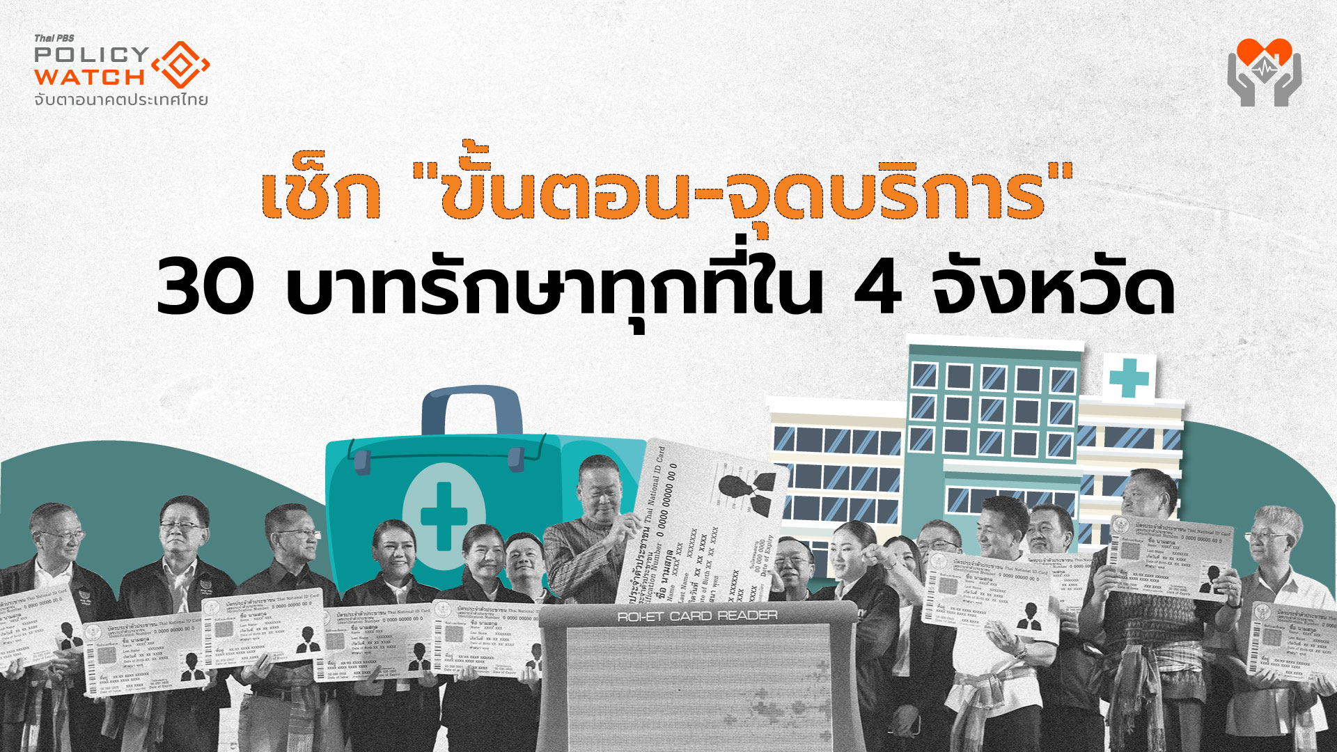 เช็ก “ขั้นตอน-จุดบริการเอกชน” 30 บาทรักษาทุกที่ใน 4 จังหวัด