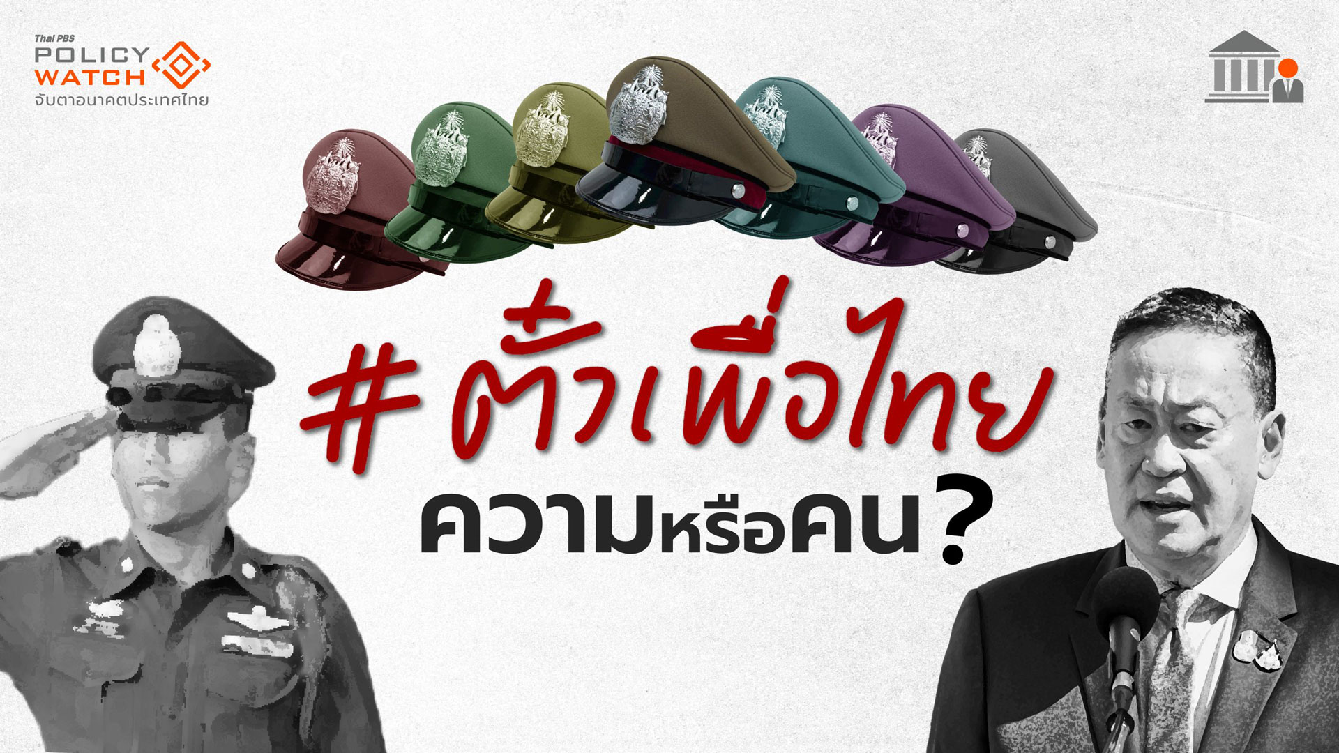 #ตั๋วเพื่อไทย ขอตำแหน่ง ‘ผู้กำกับ’ ไม่ใช่เรื่องใหม่วงการกากี