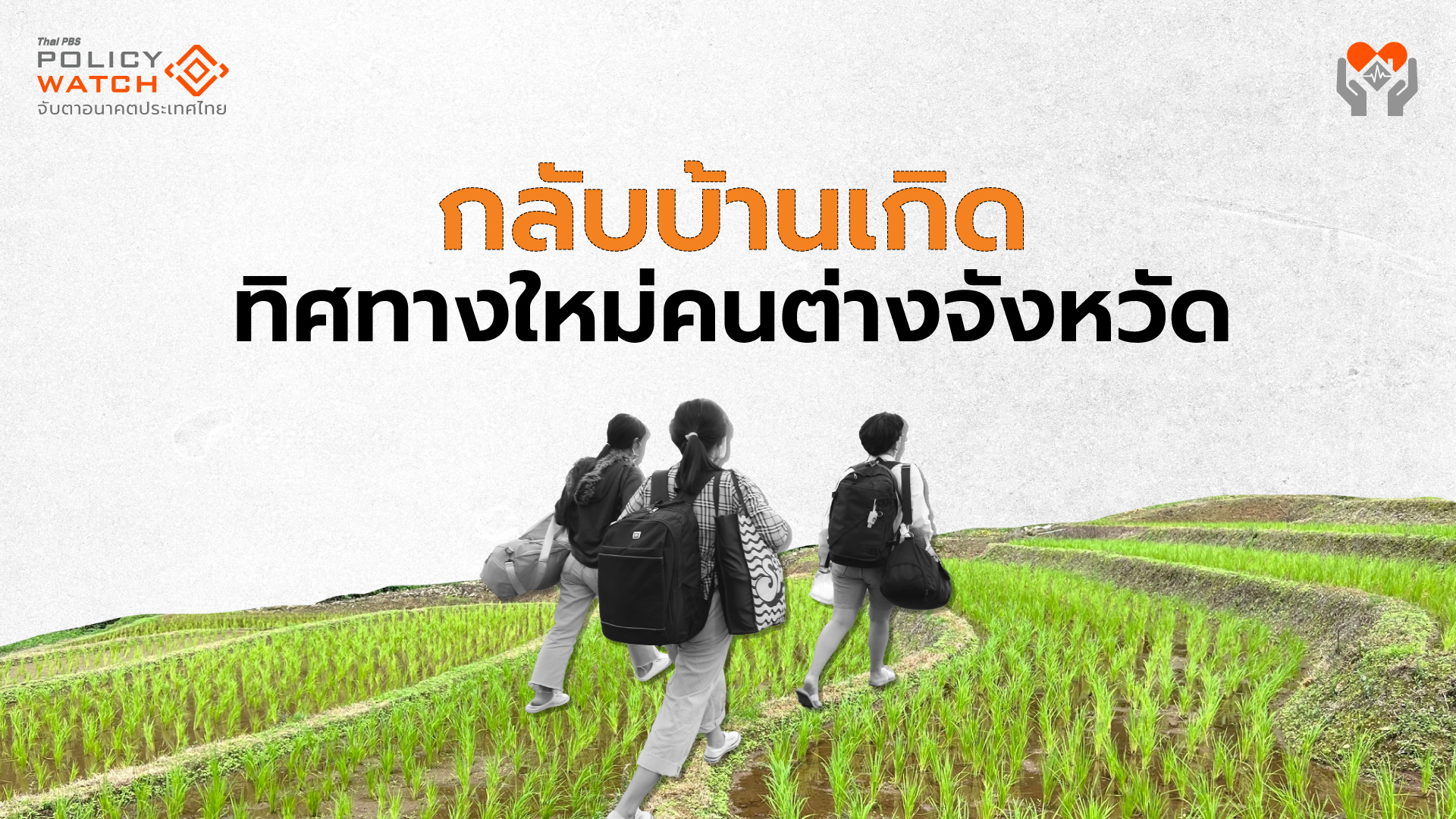 แรงงานกลับบ้านเกิด เศรษฐกิจชนบทกำลังเปลี่ยน