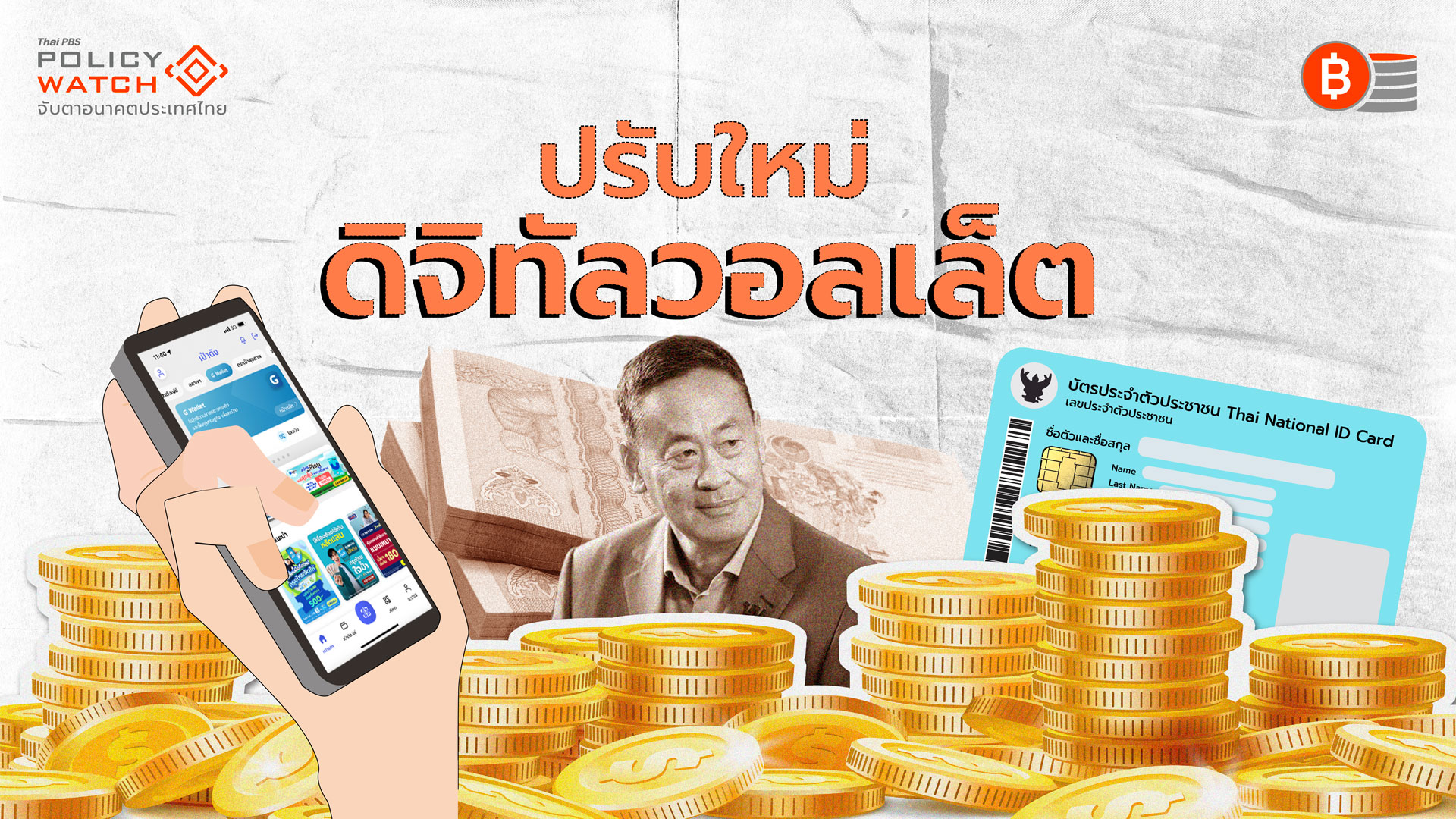 ปรับใหม่”ดิจิทัลวอลเล็ต” ผ่านไป 2 เดือนยังคลุมเครือ