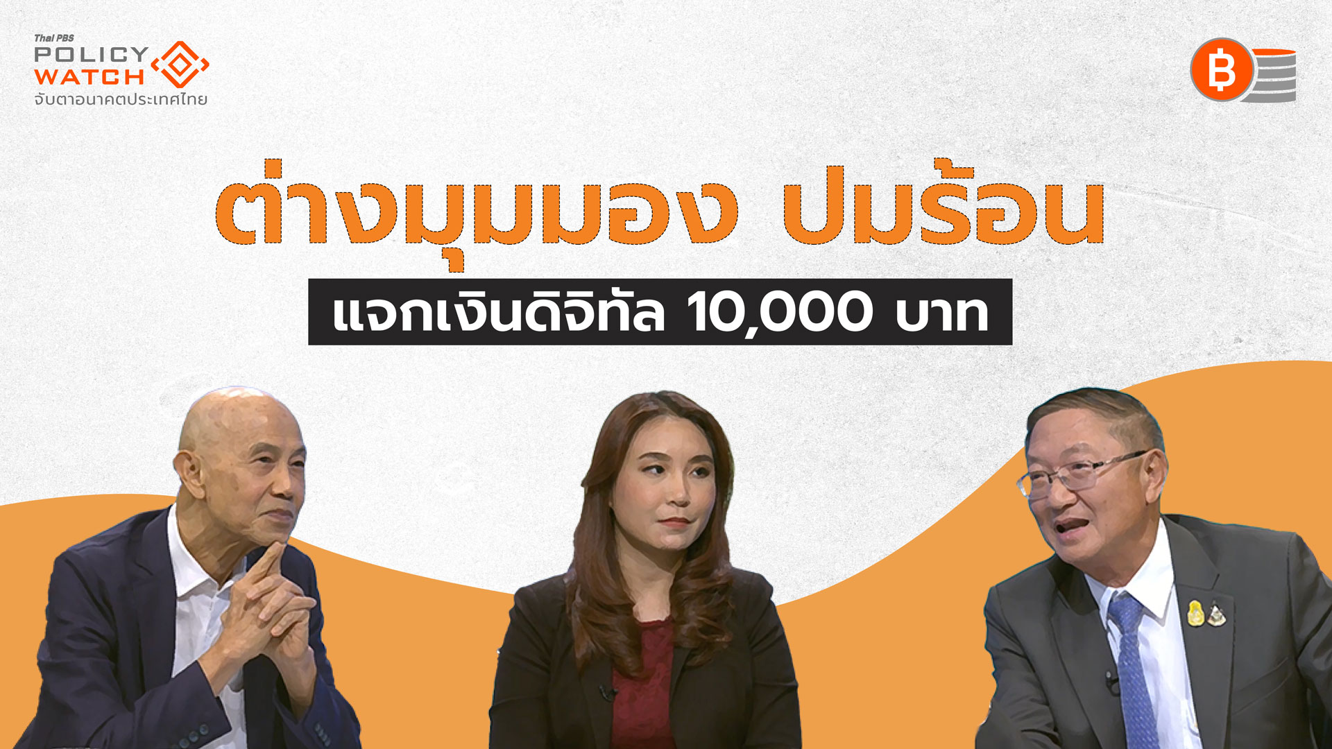 วิกฤตเศรษฐกิจคืออะไร? กับที่มาเงินดิจิทัล 10,000 บาท