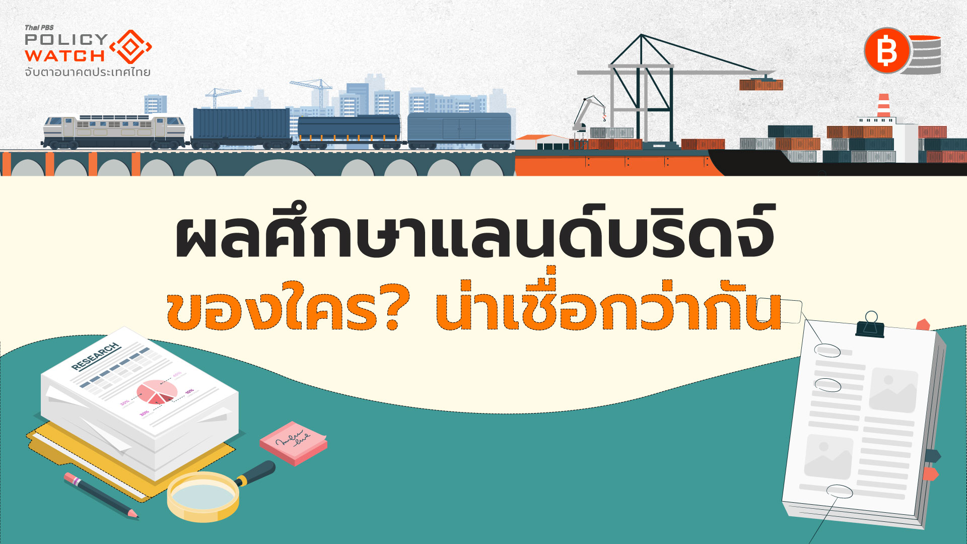 เปรียบเทียบผลศึกษาแลนด์บริดจ์ ฉบับ”สศช.-สนข.”
