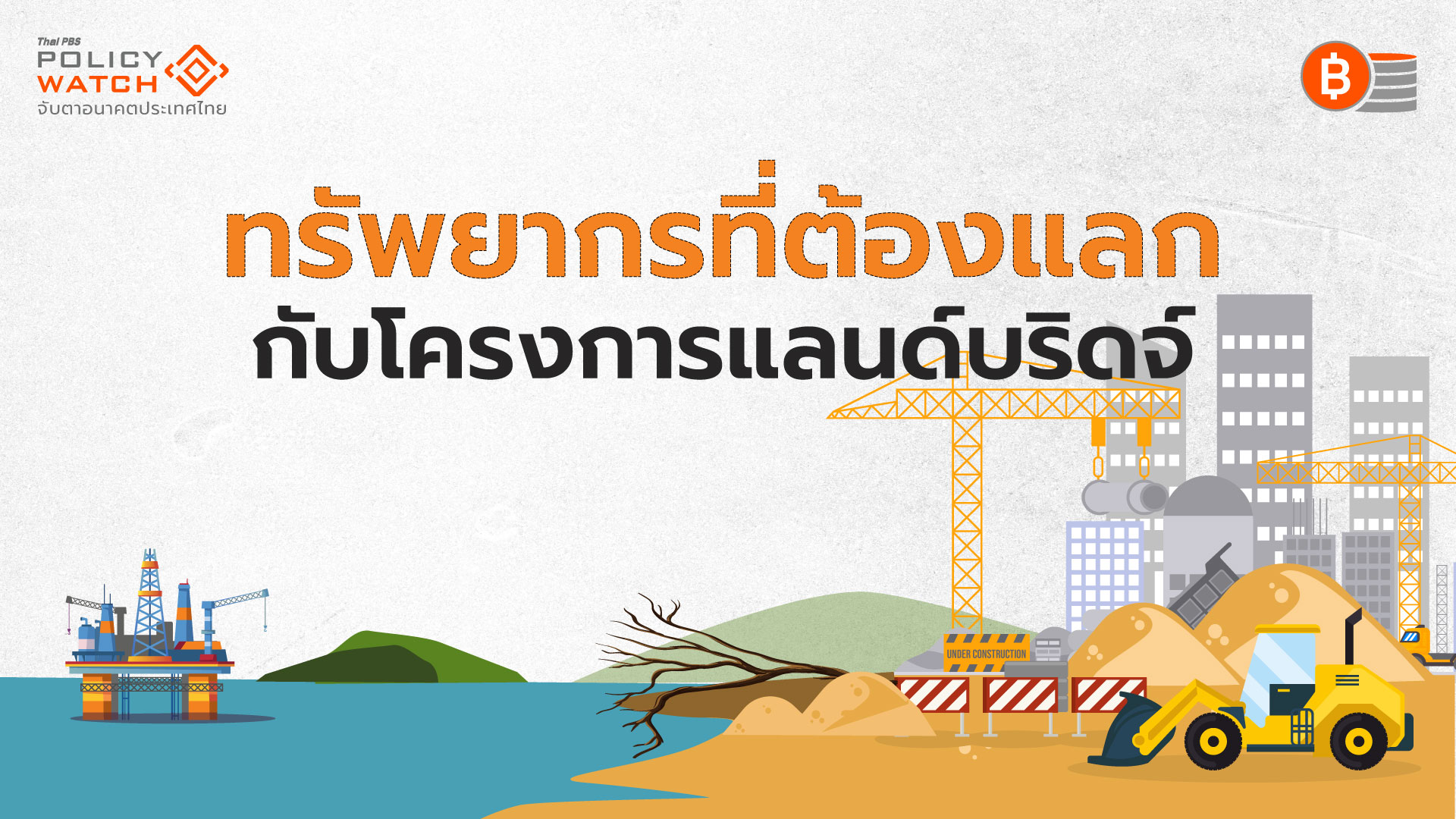 ‘แลนด์บริดจ์’ มิติทางธรรมชาติ กับ ความคุ้มค่าทางธุรกิจ