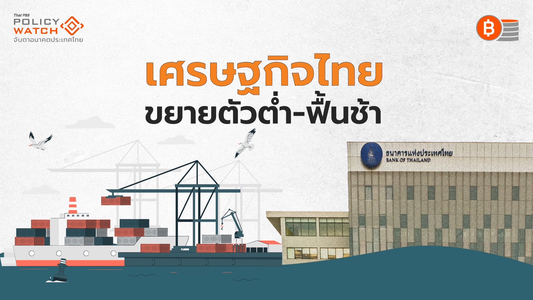 เศรษฐกิจไทย “ไม่วิกฤติ” ฟื้นตัวหลังโควิด-19 แต่โตต่ำ ตามหลังเพื่อน