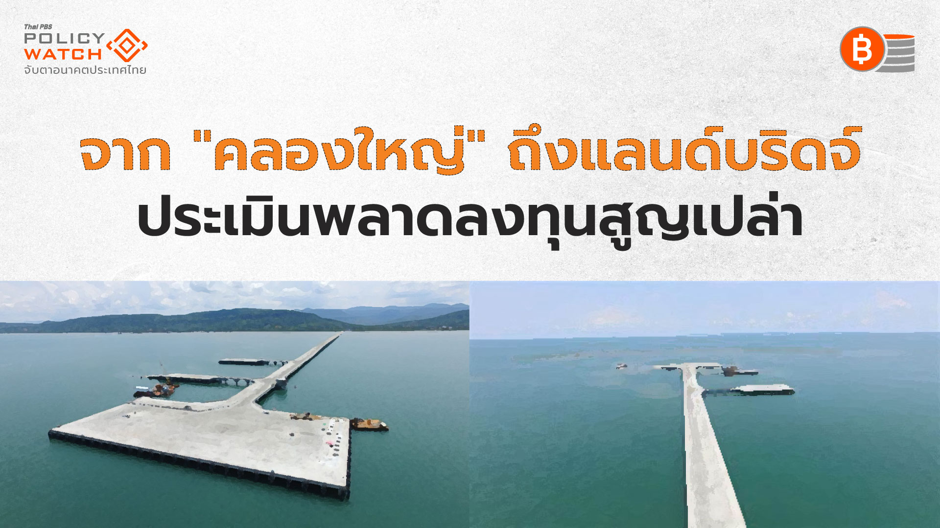 บทเรียนจากท่าเรือคลองใหญ่ ความสูญเปล่าจากประเมินผิดพลาด