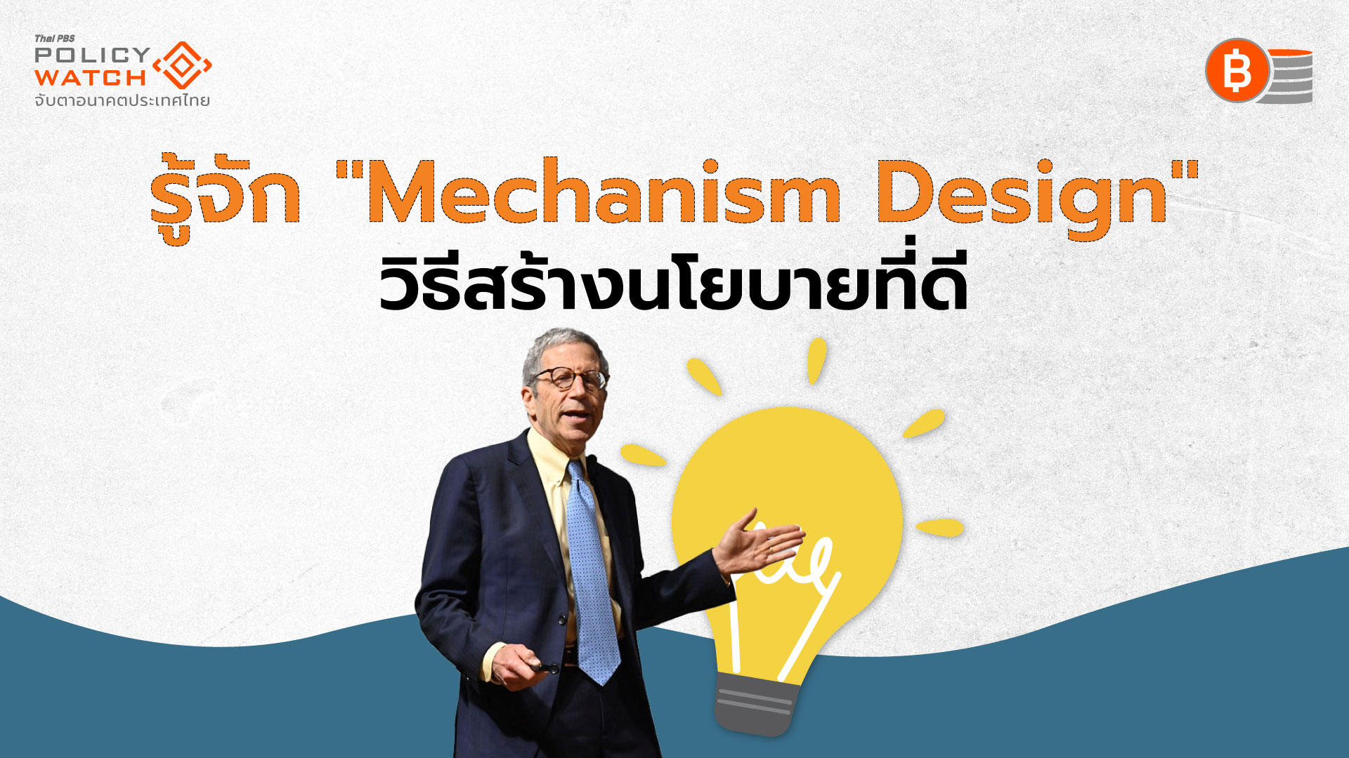 Mechanism Design : วิธีการสร้าง &#8220;การยอมรับ-เชื่อมั่น&#8221; ในนโยบาย