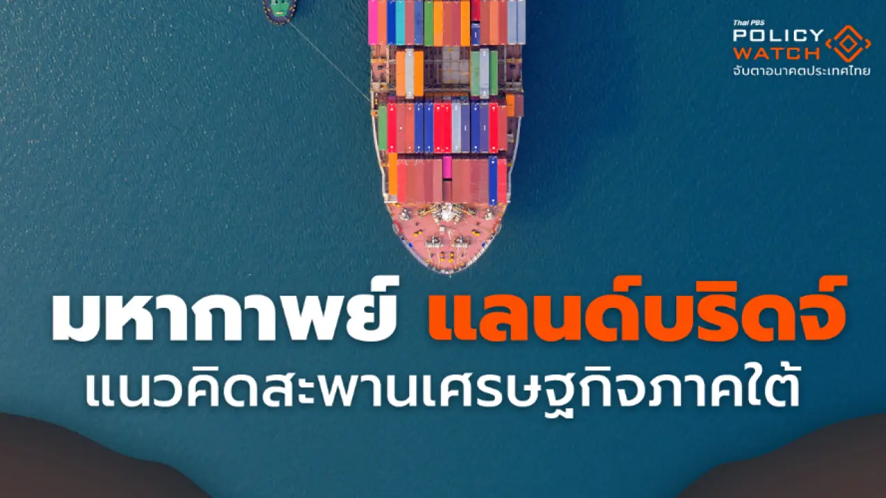 มหากาพย์ “แลนด์บริดจ์” แนวคิดสะพานเศรษฐกิจภาคใต้ – The Visual by Thai PBS