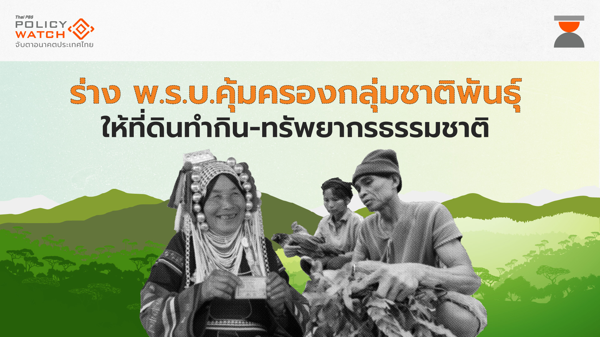 ร่างกฎหมายคุ้มครองวิถีชีวิตกลุ่มชาติพันธุ์ ให้สิทธิที่ดินทำกิน-ใช้ทรัพยากรธรรมชาติ