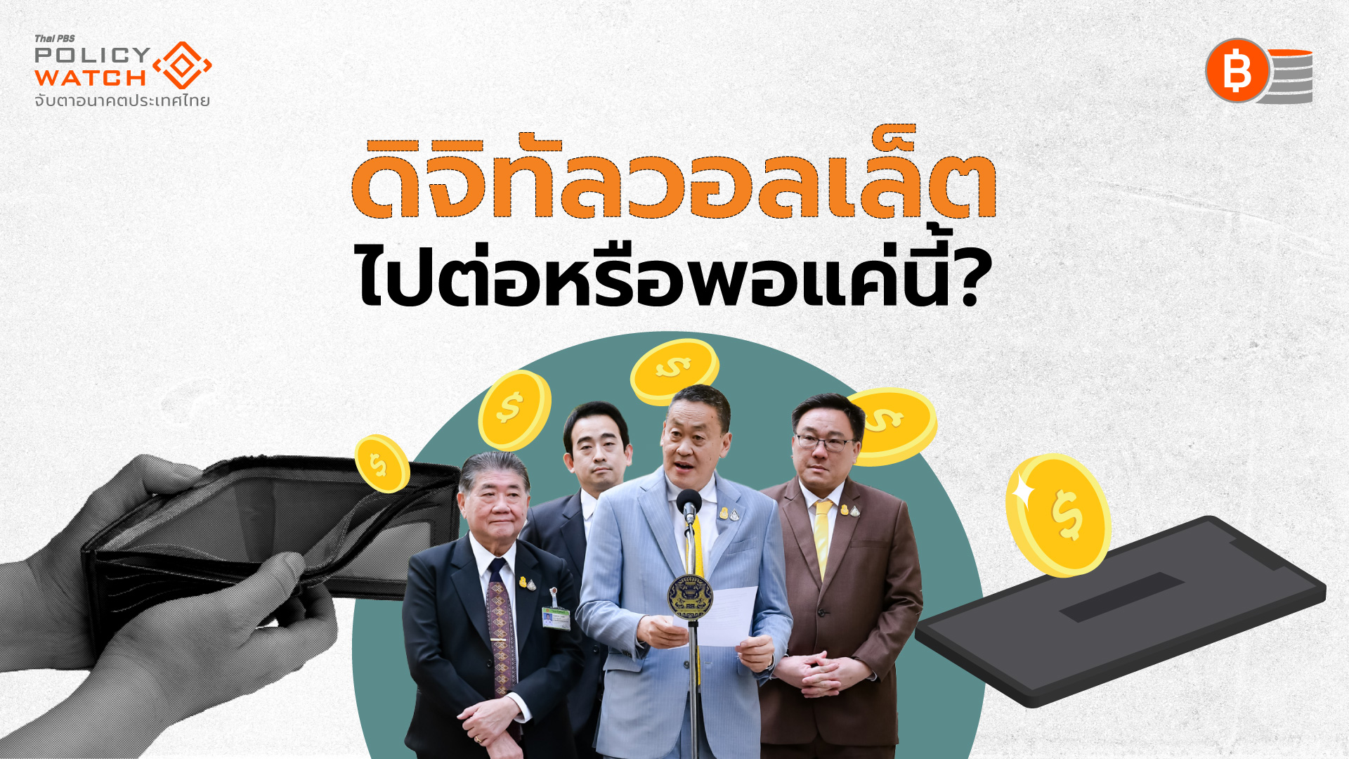 ขีดจำกัดประชานิยม เมื่อ”มือเริ่มล้วงกระเป๋าคนอื่น”