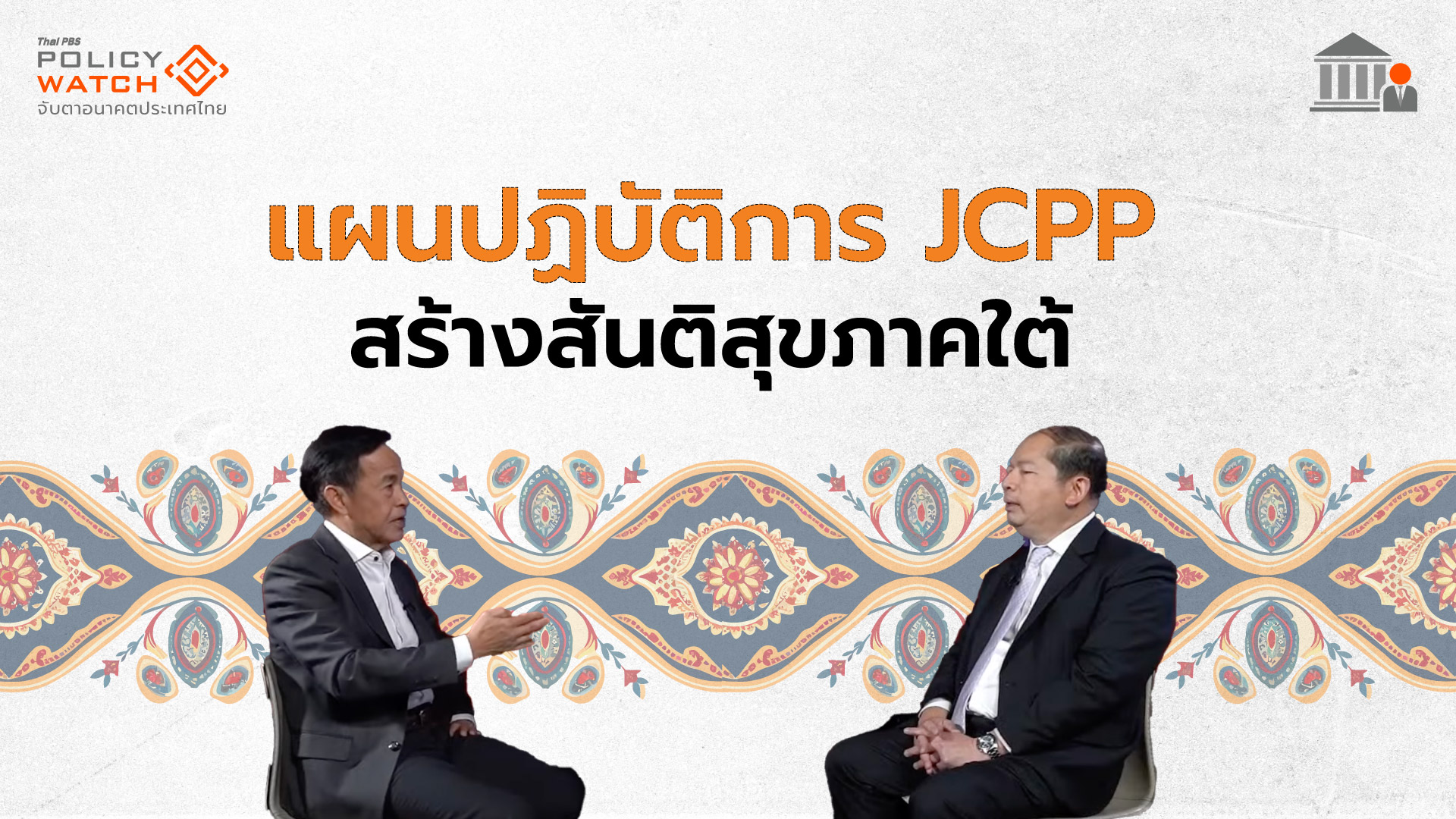 เปิดโรดแมป JCPP จุดเปลี่ยนสร้างสันติสุขชายแดนใต้