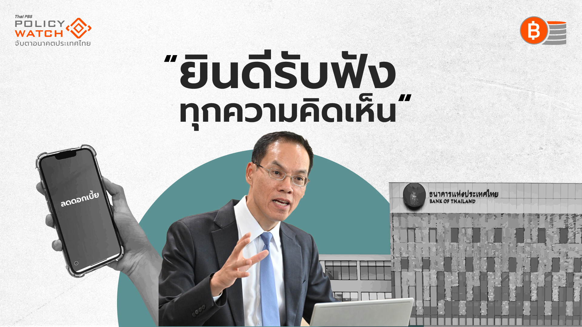 “ดอกเบี้ยมีความพิเศษเฉพาะ” กนง.รับฟังทุกข้อเสนอ ก่อนลงมติคงดอกเบี้ย