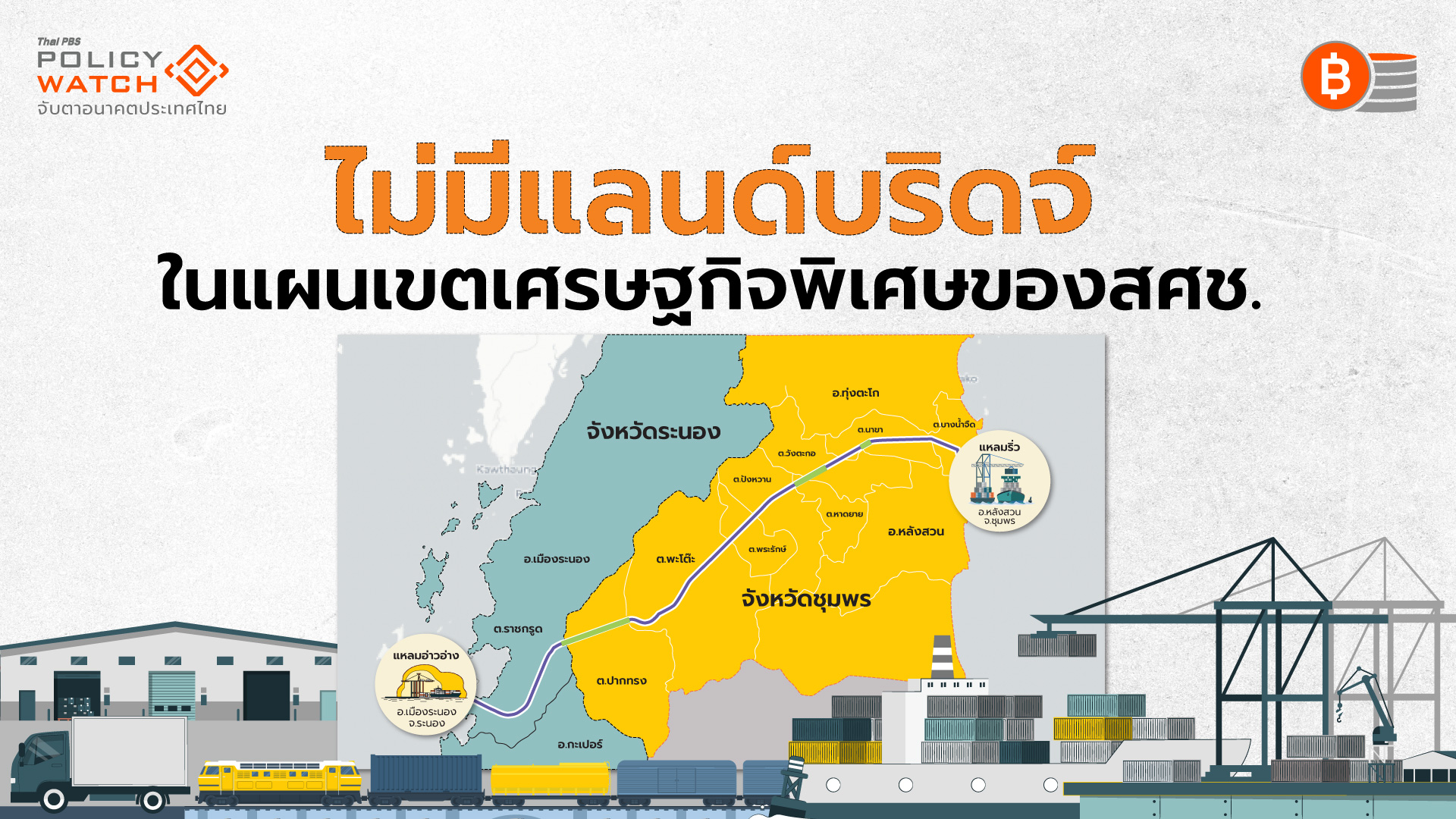 “แลนด์บริดจ์” เมกะโปรเจกต์ขาจร ไร้เงาในแผนระเบียงเศรษฐกิจภาคใต้