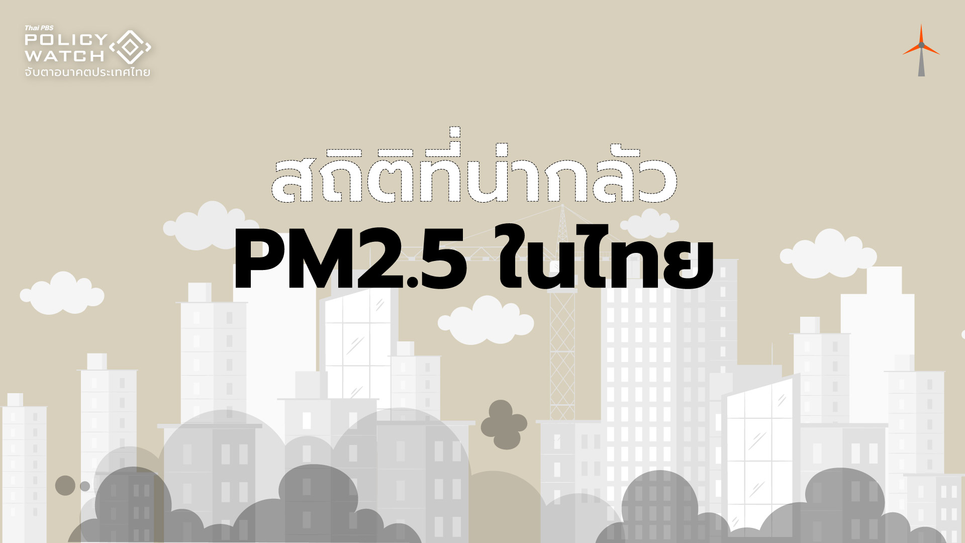 สถิติปี 2566 คุณภาพอากาศไทยแย่ลง ติดที่ 36 โลก