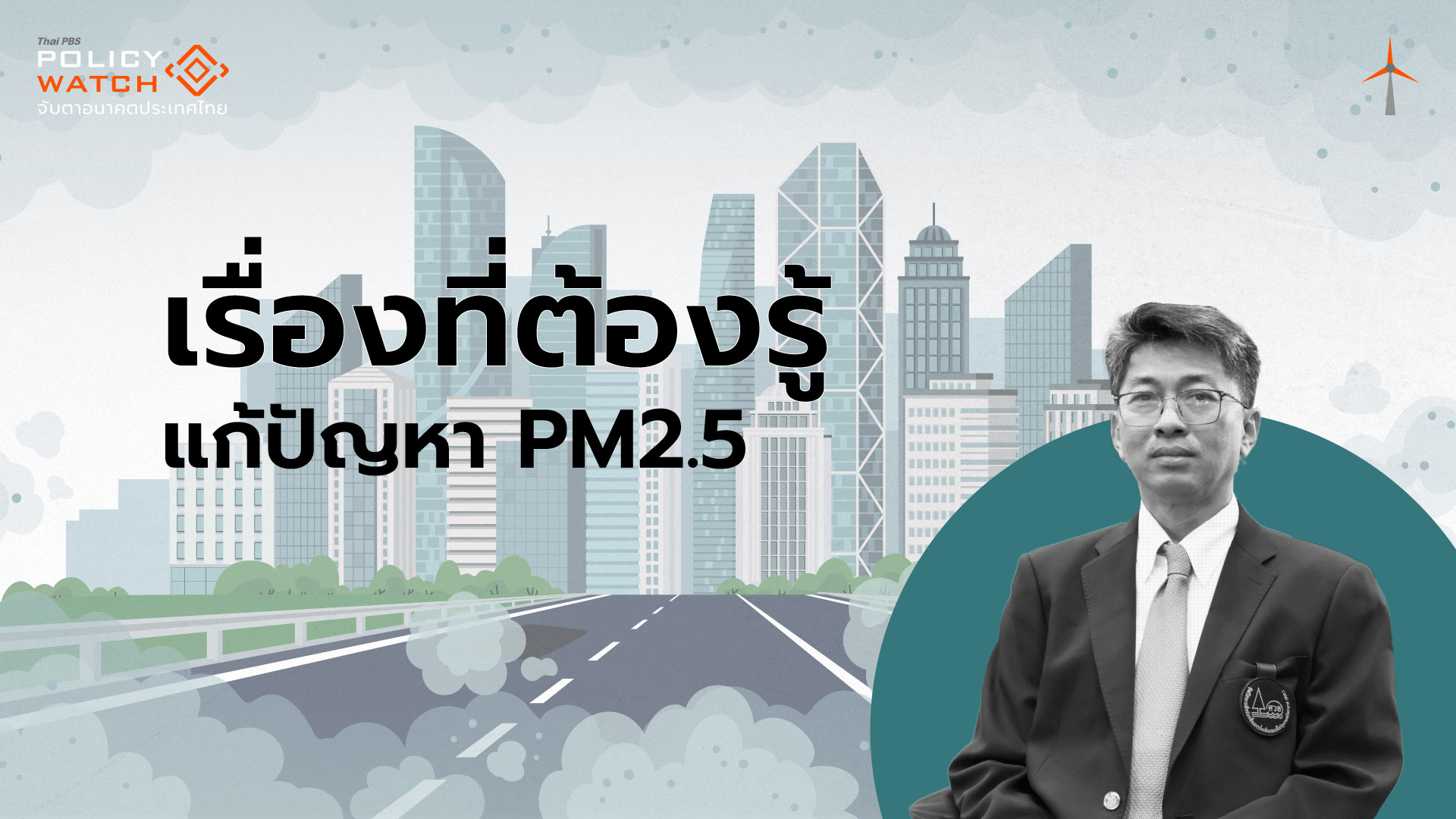 5 บทเรียน ข้อเรียนรู้เรื่องการแก้ไขปัญหาฝุ่น PM 2.5