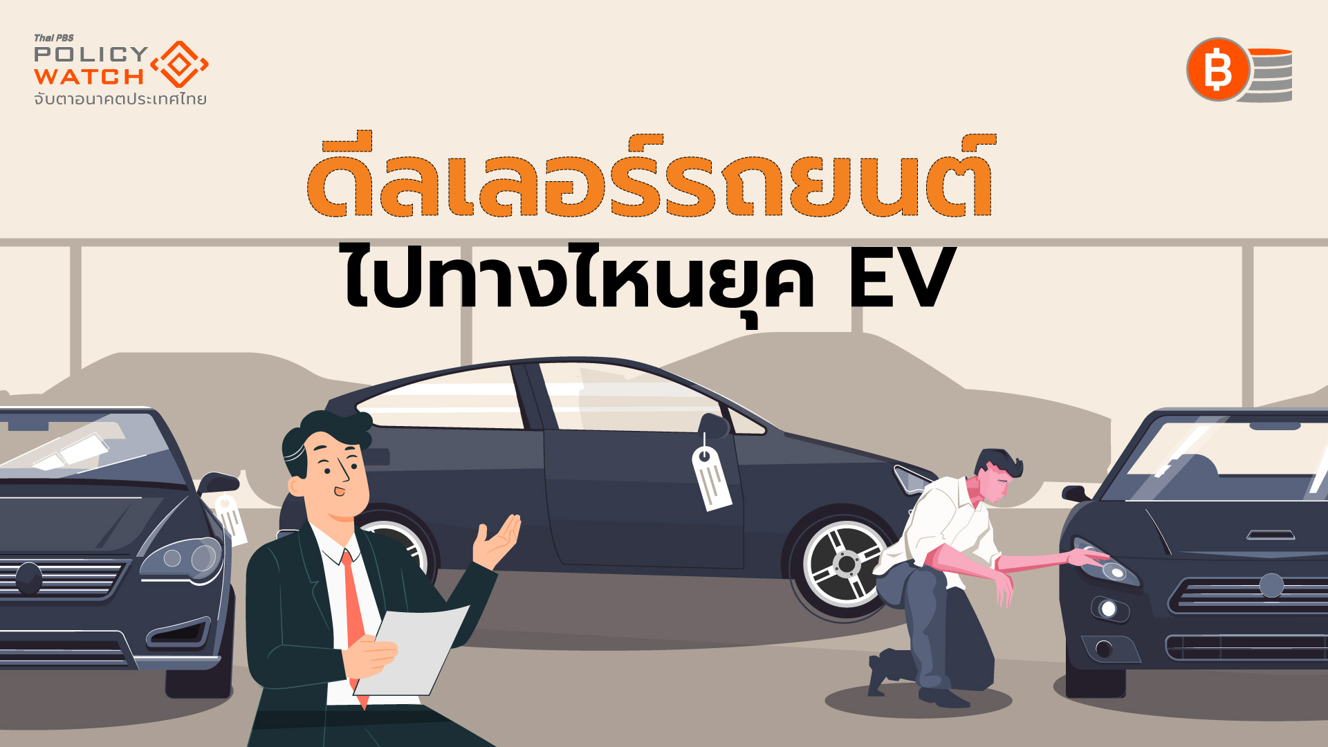 ศูนย์บริการรถใช้น้ำมัน “ถึงจุดเปลี่ยน”จากกระแสอีวี