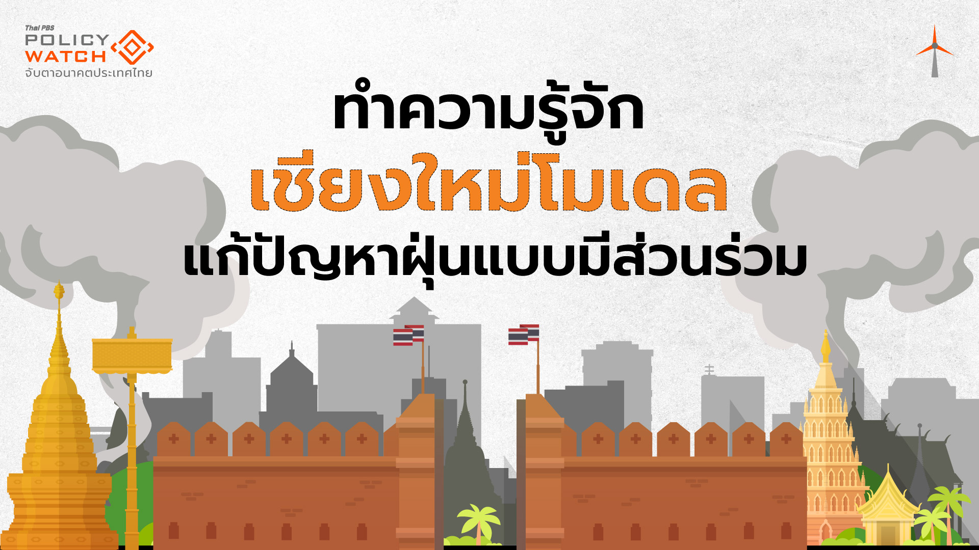 รู้จัก ‘เชียงใหม่โมเดล’ แก้ปัญหาฝุ่นแบบครบวงจร