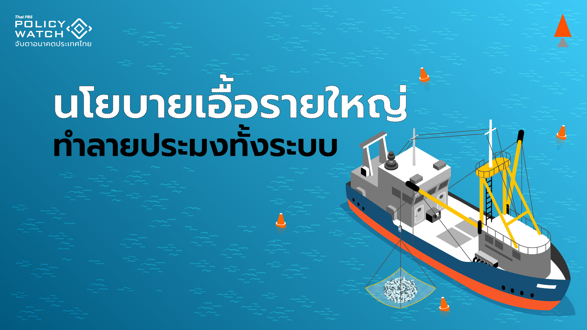 อุตสาหกรรมประมงเสี่ยง เจอ “ใบเหลือง”รอบ 2 จากอียู