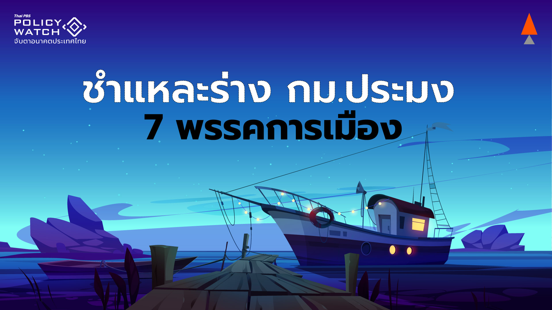 จับตาร่างแก้กม.ประมง ถอยหลังเข้าคลอง ฉบับ&#8221;ก้าวไกล&#8221;หนักสุด