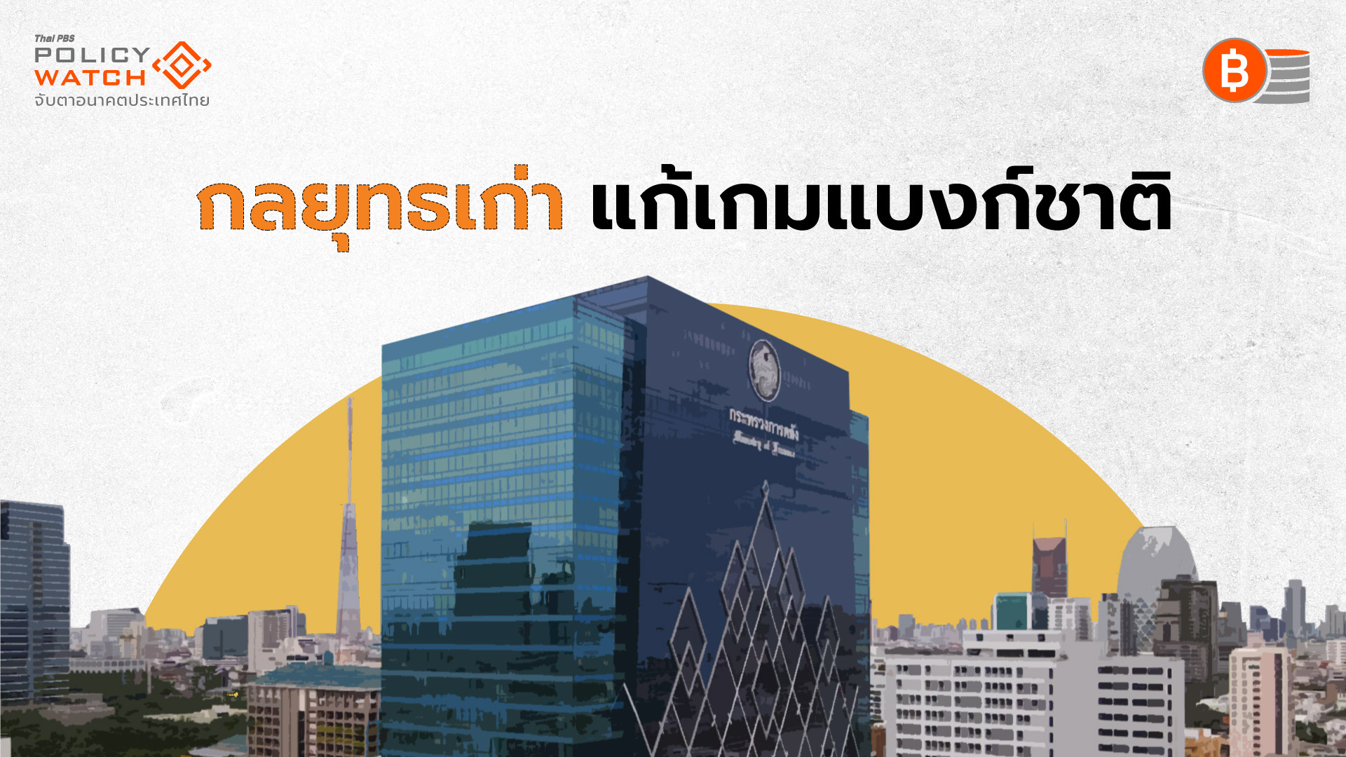 ศึกศักดิ์ศรี “คลัง-แบงก์ชาติ” ว่าด้วยเรื่องดอกเบี้ย