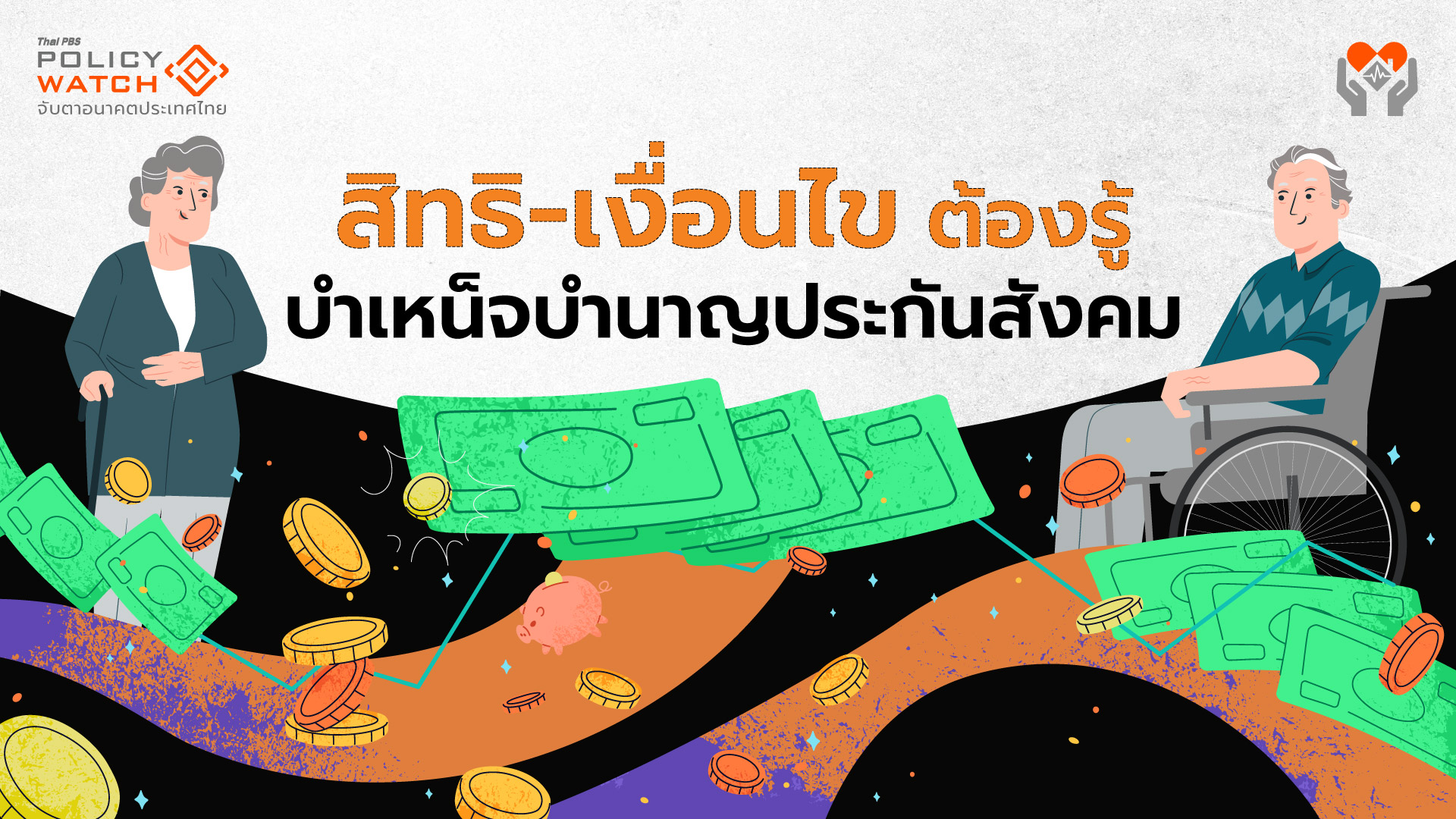 ส่องเงื่อนไข-สิทธิ “บำเหน็จบำนาญชราภาพ” ประกันสังคมล่าสุด