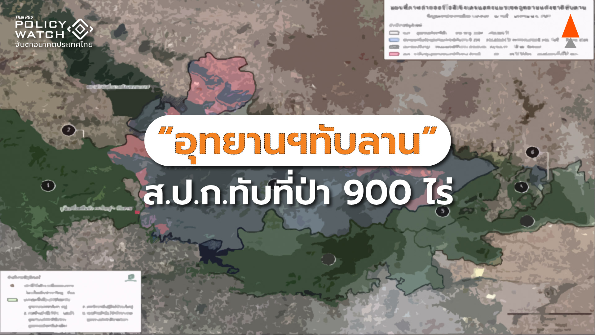 จาก”ทับลานโมเดล” สู่ “เขาใหญ่” กลืนป่ามรดกโลก