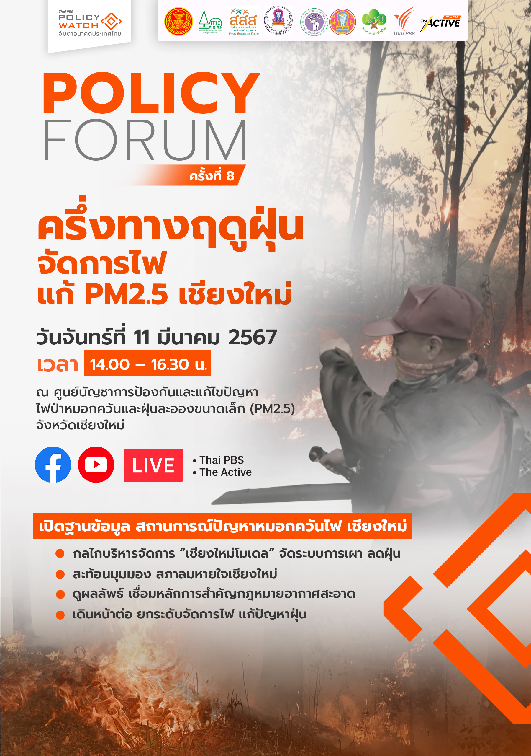 ครึ่งทางฤดูฝุ่น จัดการไฟแก้ PM2.5 เชียงใหม่