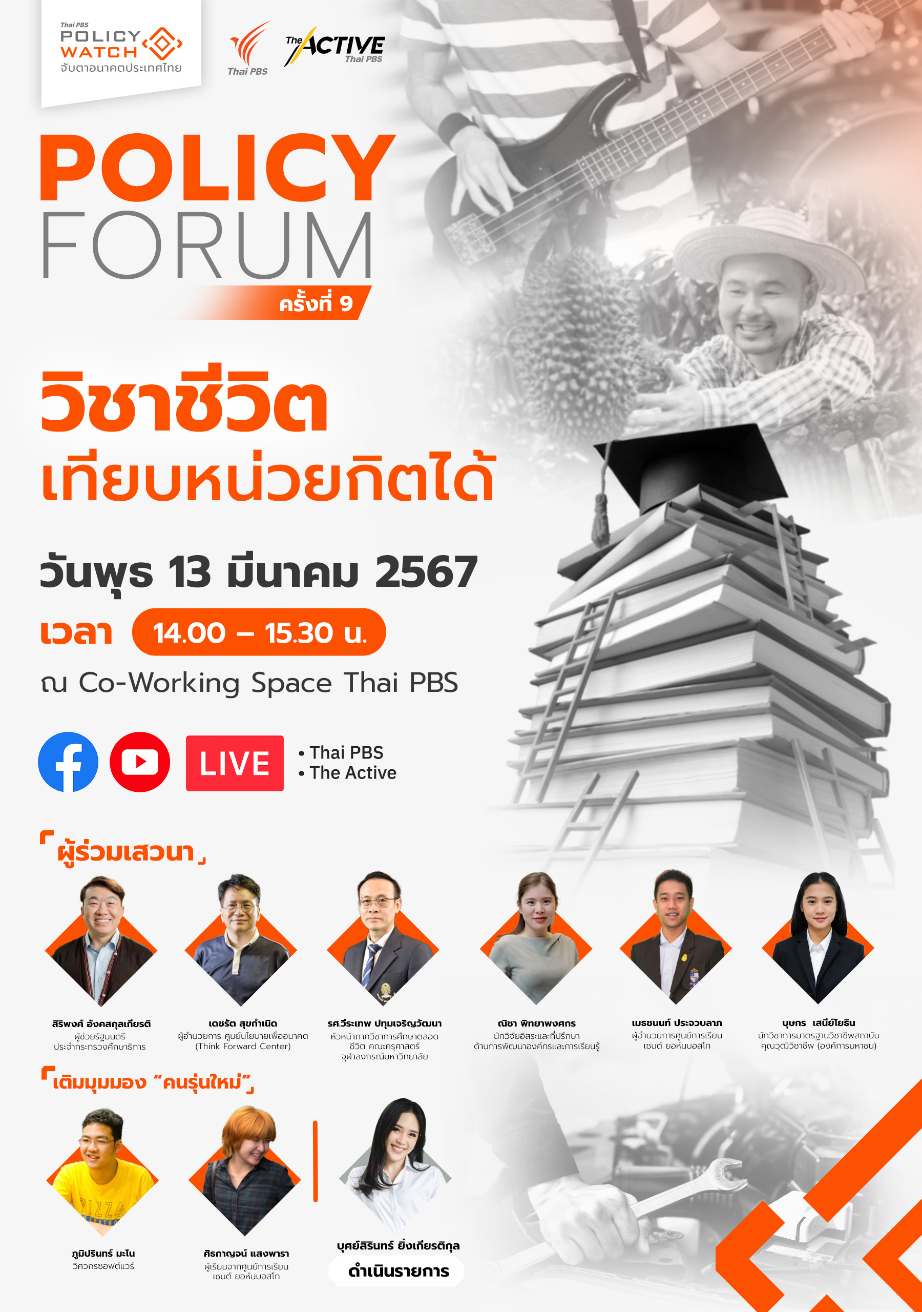 วิชาชีวิต เทียบหน่วยกิตได้