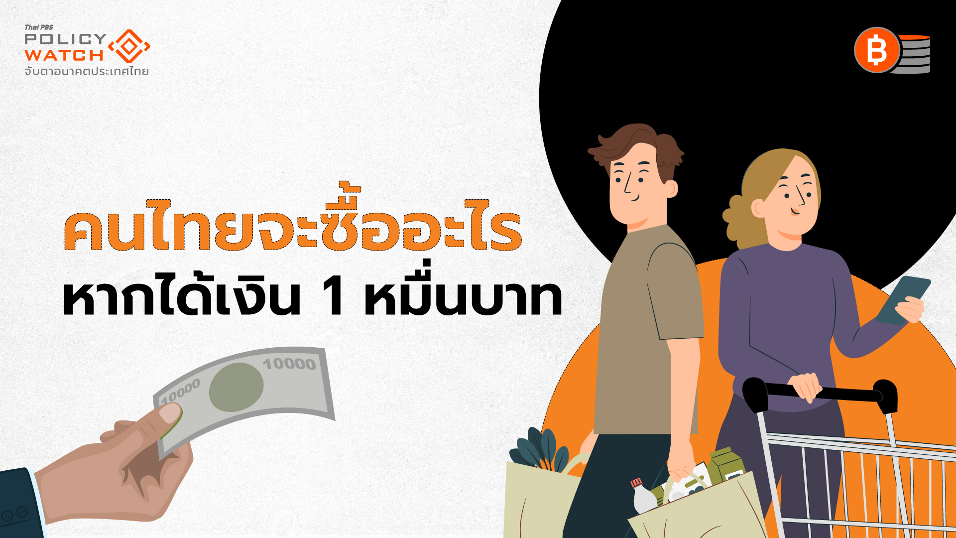 เปิดผลสำรวจสินค้ายอดฮิต จากดิจิทัลวอลเล็ตหมื่นบาท