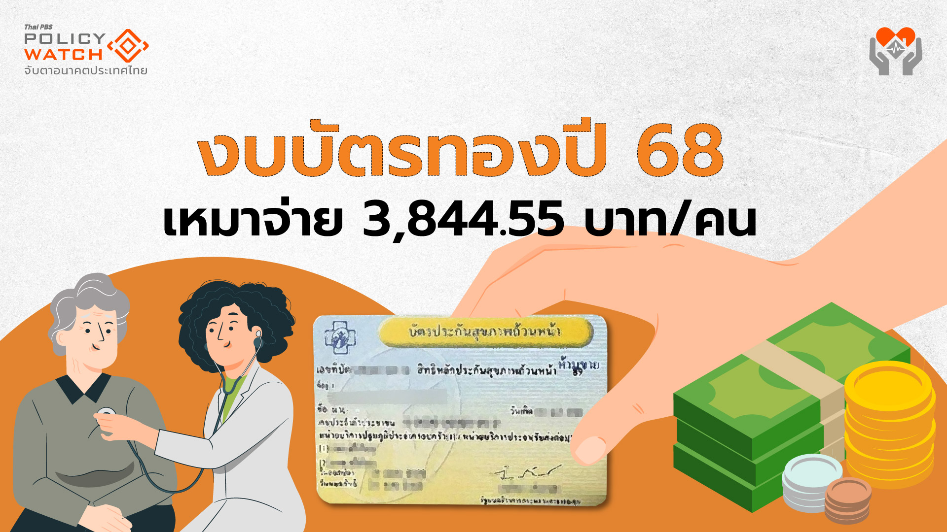 งบหลักประกันสุขภาพปี’68 รวม 2.35 แสนล้าน เพิ่ม 8.37%