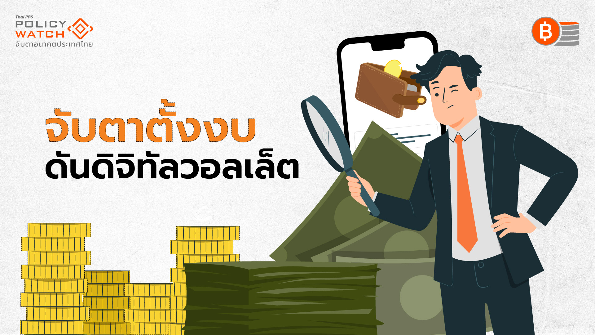 ส่องแผนการคลัง 5 ปี หนี้พุ่งหนุนดิจิทัลวอลเล็ต