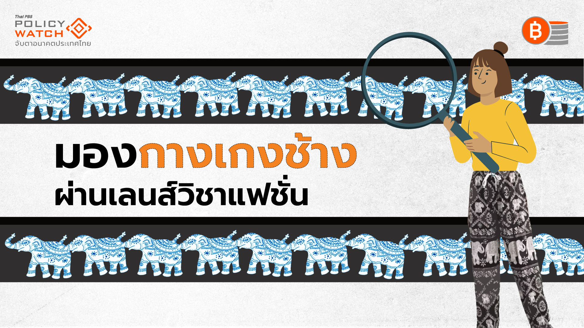 ชวนนักออกแบบรุ่นใหม่ ร่วมต่อยอด “กางเกงช้าง”