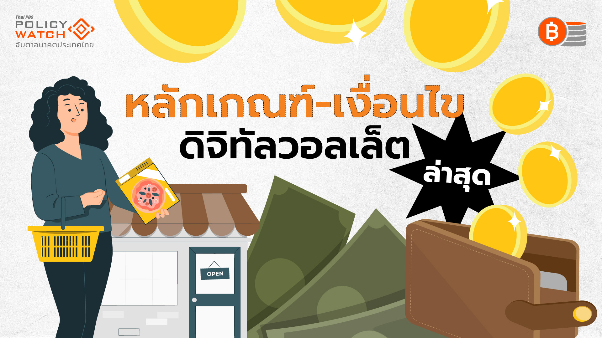 อัปเดทดิจิทัลวอลเล็ต เงื่อนไข”ประชาชน-ร้านค้า”ที่มีสิทธิ