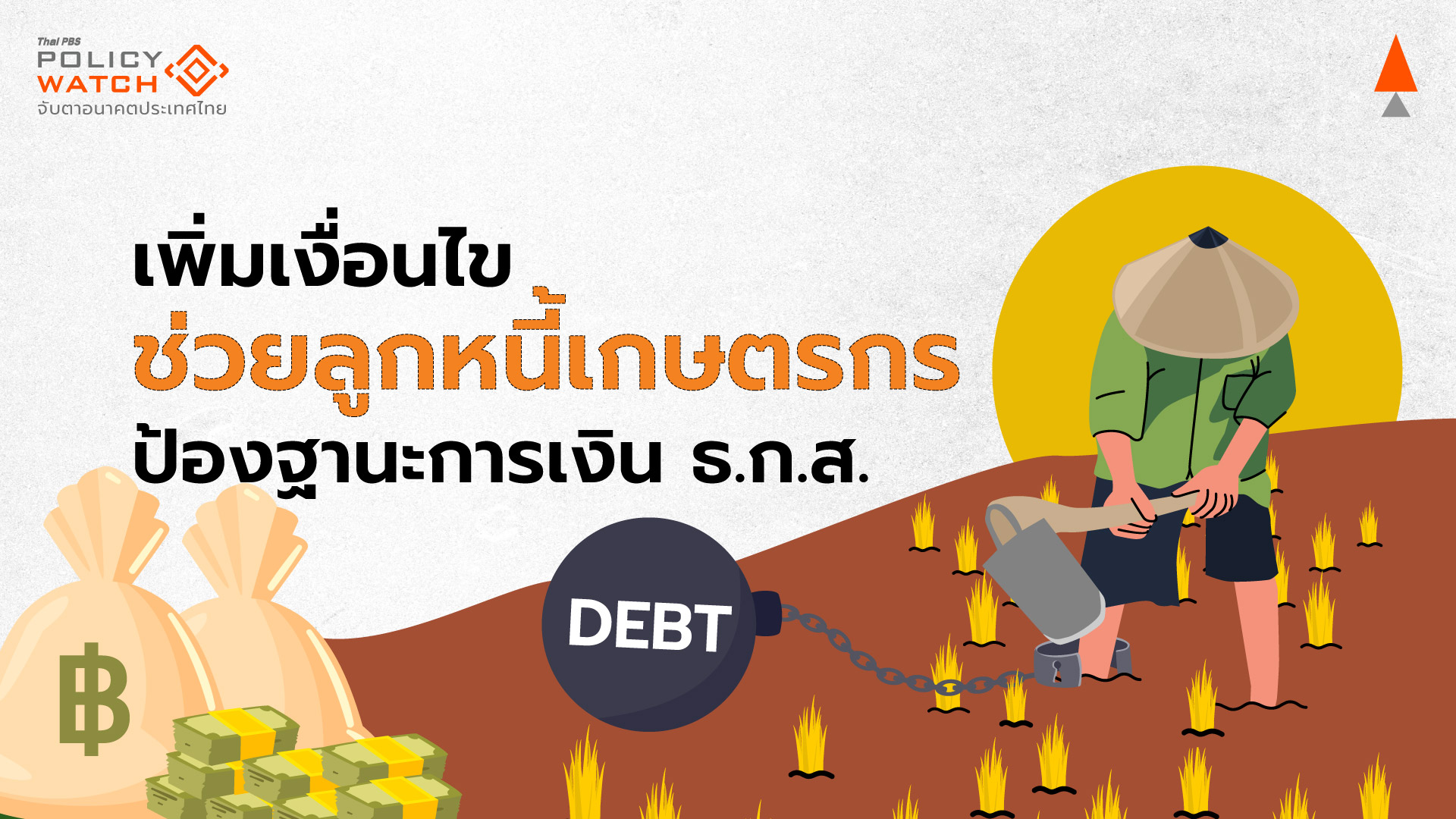 เคาะเพิ่มเงื่อนไขชะลอฟ้อง-บังคับคดี-ขายทอดทรัพย์สิน ลูกหนี้เกษตรกร