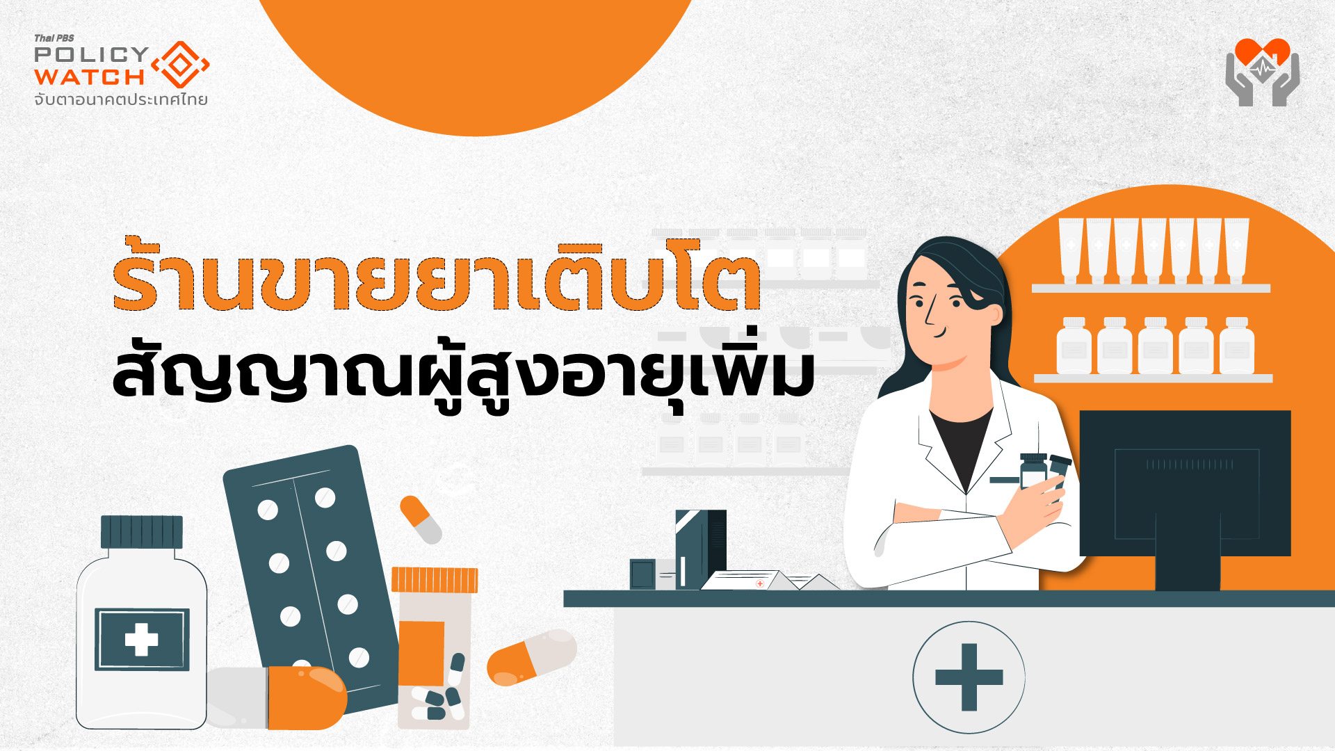 ธุรกิจร้านขายยาแข่งเดือด รับสังคมสูงวัยขั้นสุดยอด