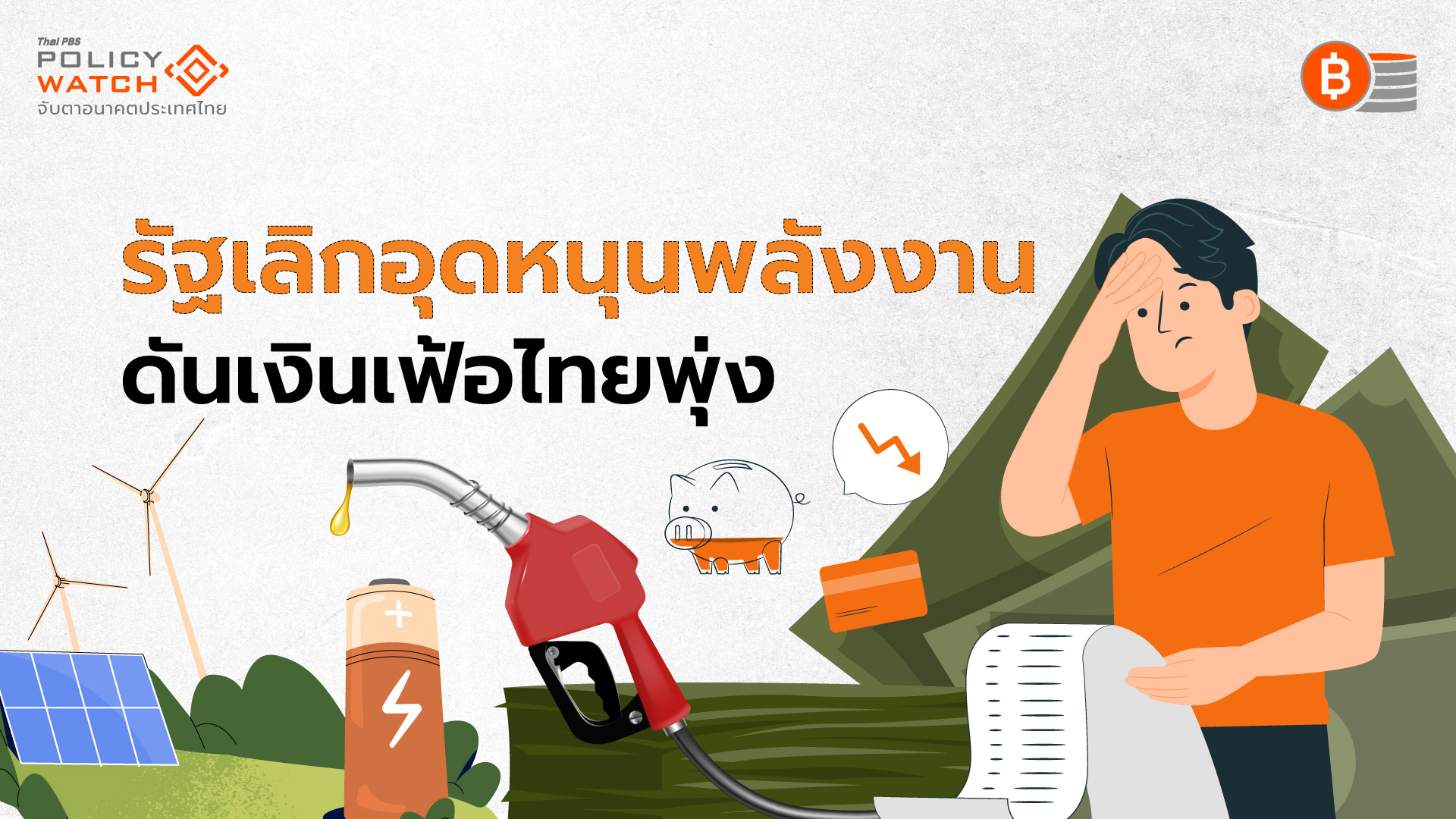 รัฐเลิกอุดหนุนราคาพลังงาน ดันต้นทุนเพิ่ม กระตุ้นเงินเฟ้อพุ่ง