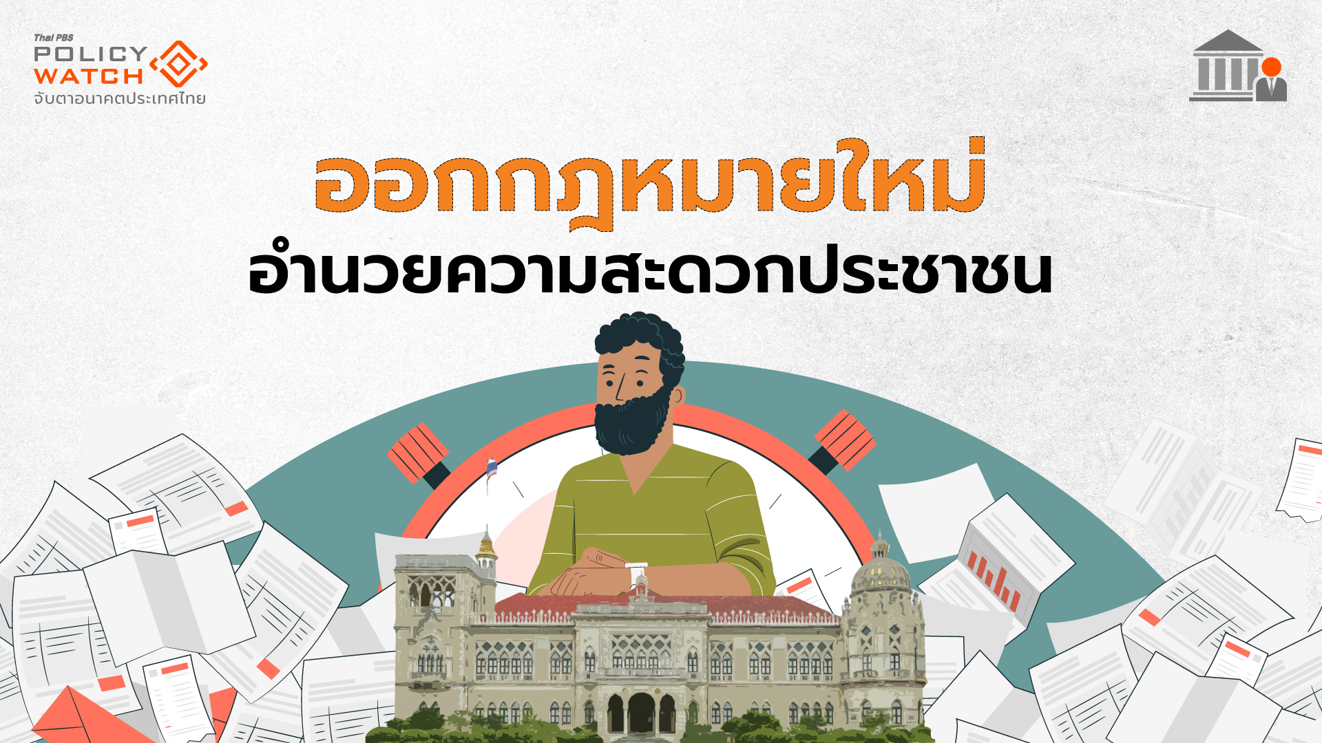 ยกร่างกฎหมายใหม่ “อำนวยความสะดวก-บริการ” ประชาชน