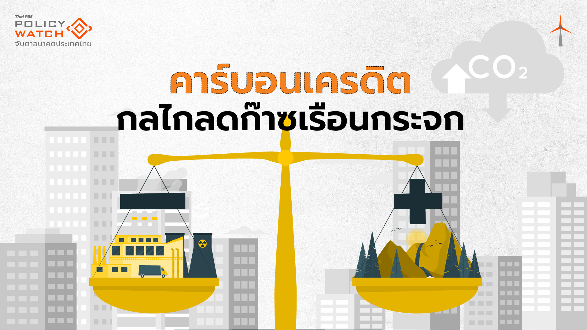 รู้จัก “คาร์บอนเครดิต” จูงใจเอกชนร่วมลดโลกเดือด