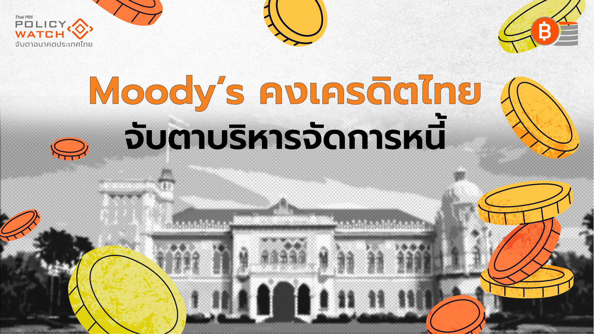 เครดิตไทย “มีเสถียรภาพ” จับตาบริหารหนี้สาธารณะ